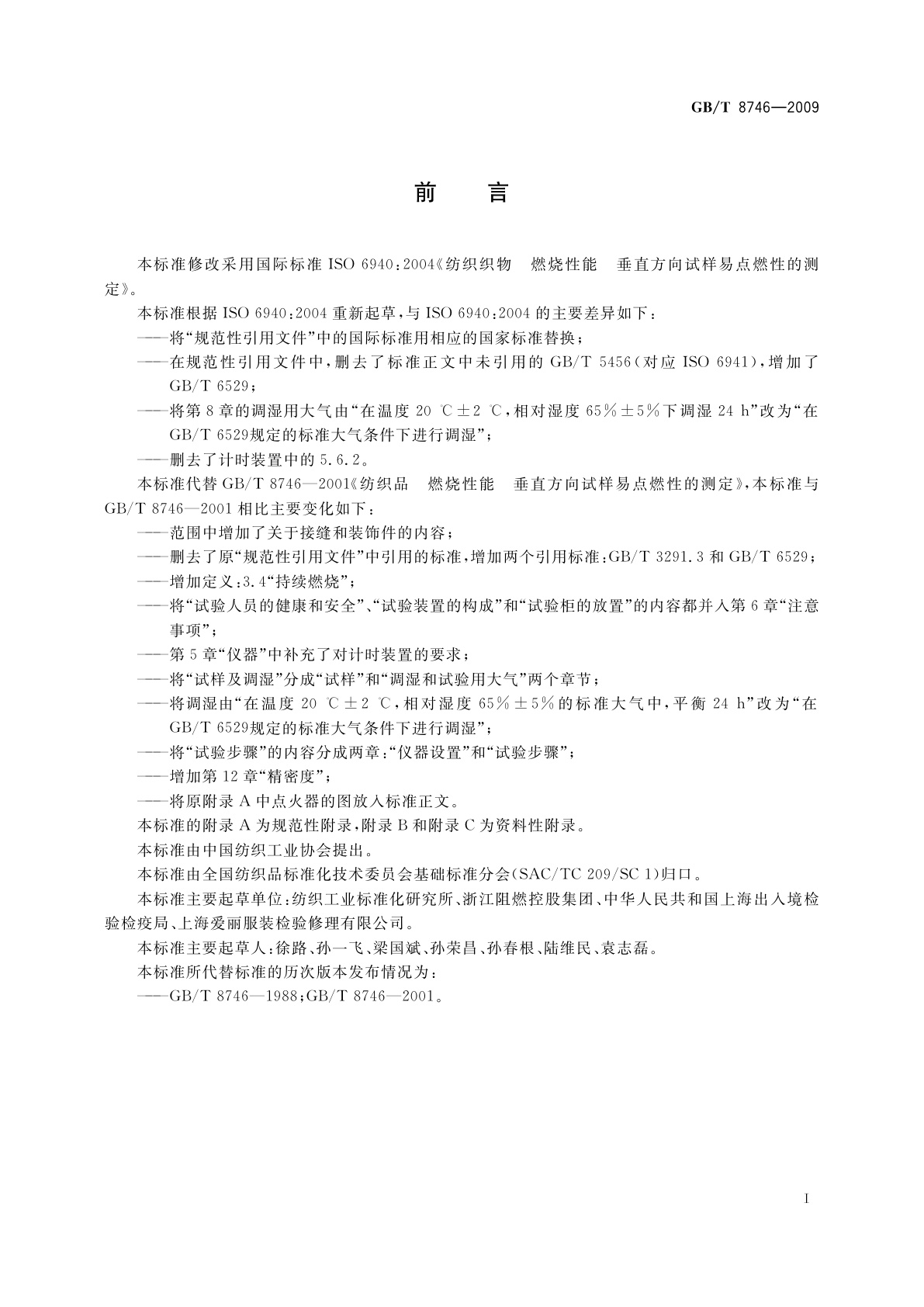 GB/T 8746-2009 纺织品　燃烧性能　垂直方向试样易点燃性的测定