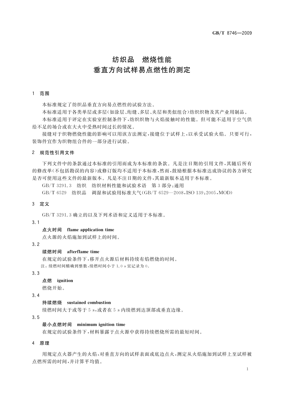 GB/T 8746-2009 纺织品　燃烧性能　垂直方向试样易点燃性的测定