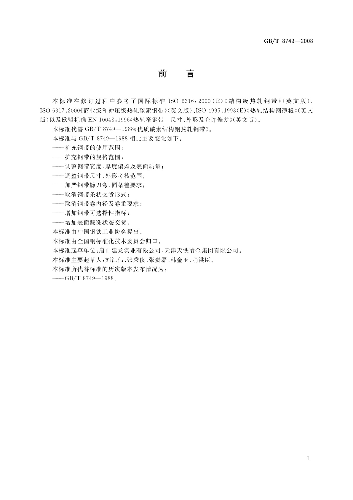 GB/T 8749-2008 优质碳素结构钢热轧钢带