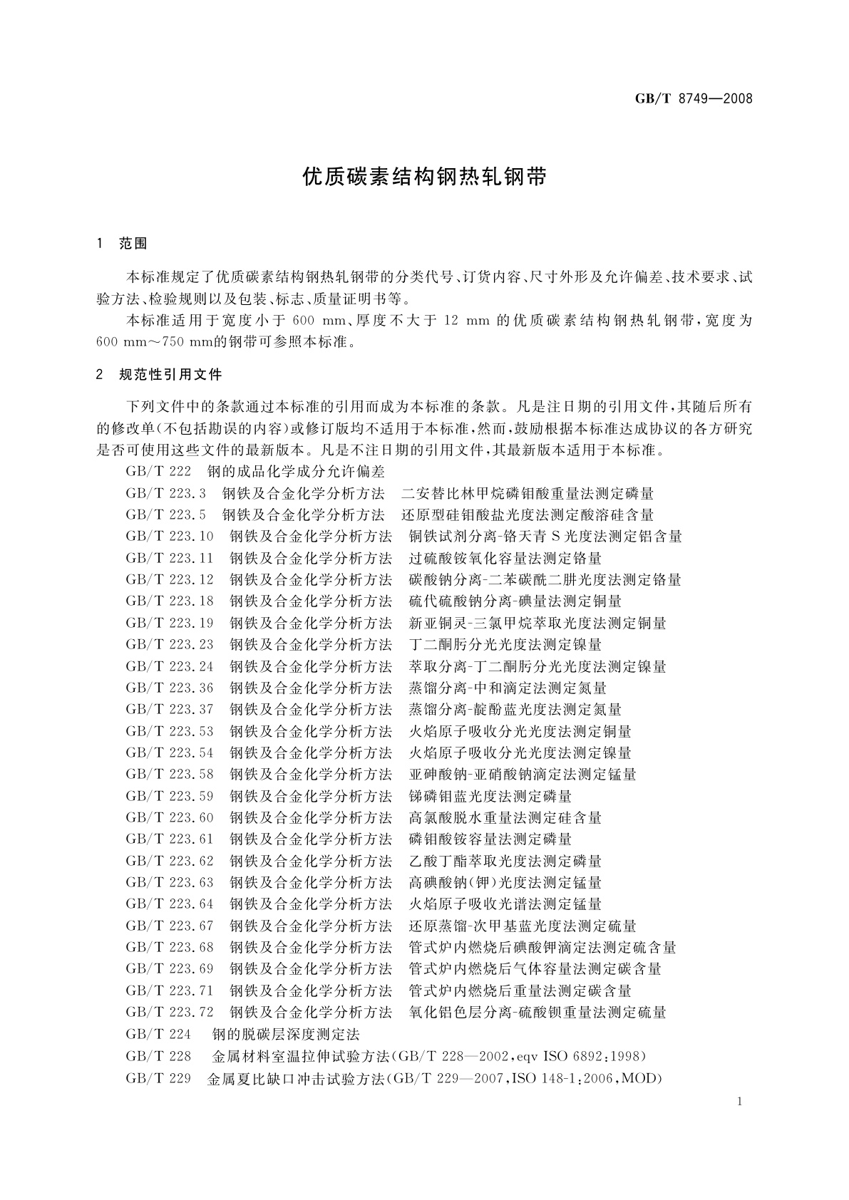 GB/T 8749-2008 优质碳素结构钢热轧钢带