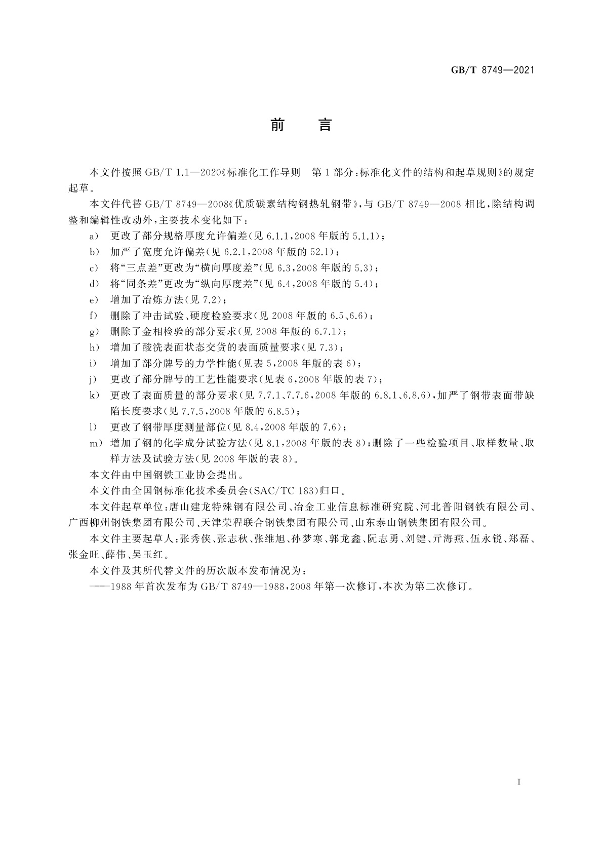 GB/T 8749-2021 优质碳素结构钢热轧钢带