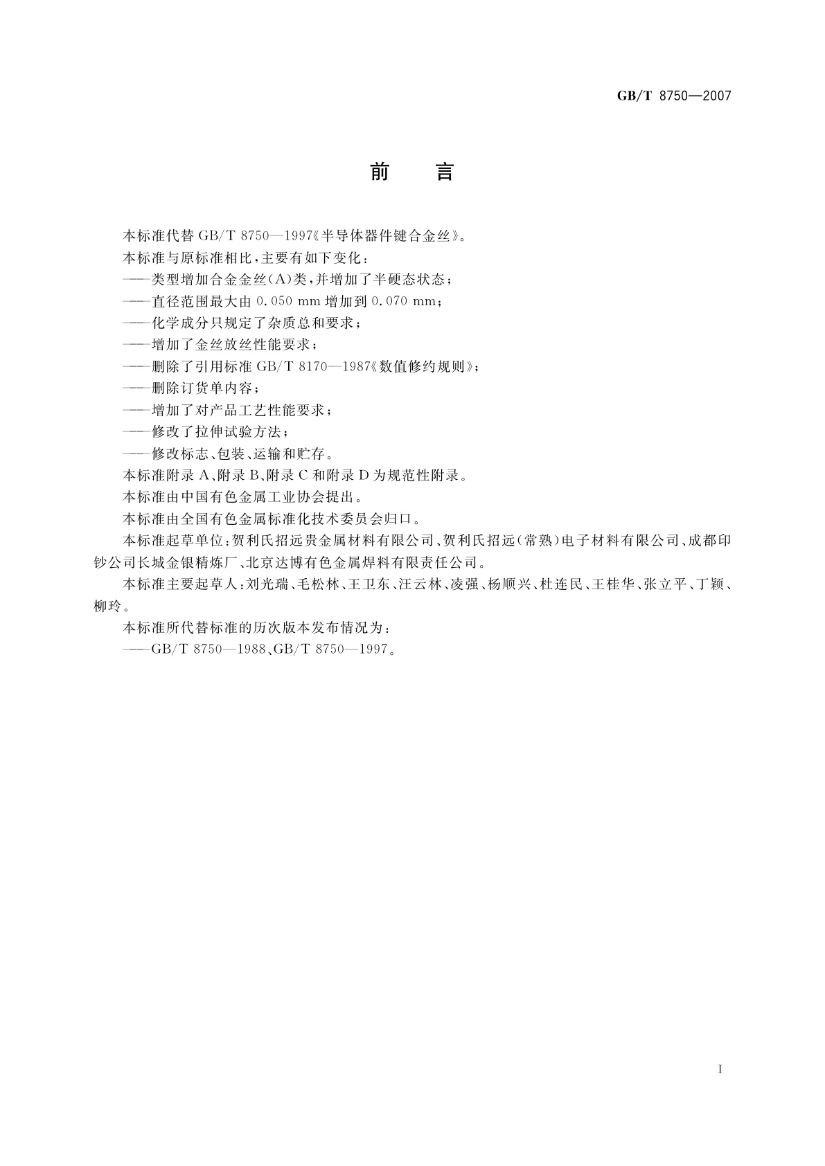 GB/T 8750-2007 半导体器件键合用金丝