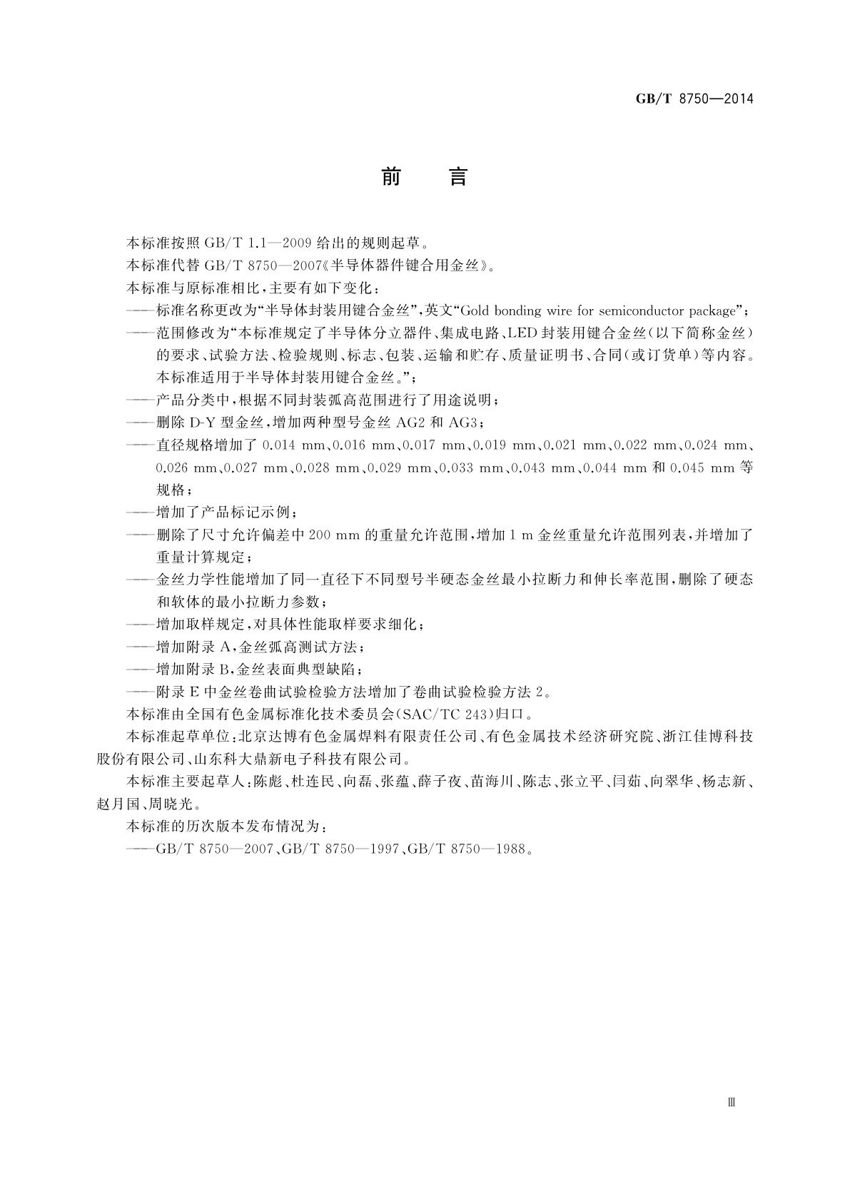 GB/T 8750-2014 半导体封装用键合金丝