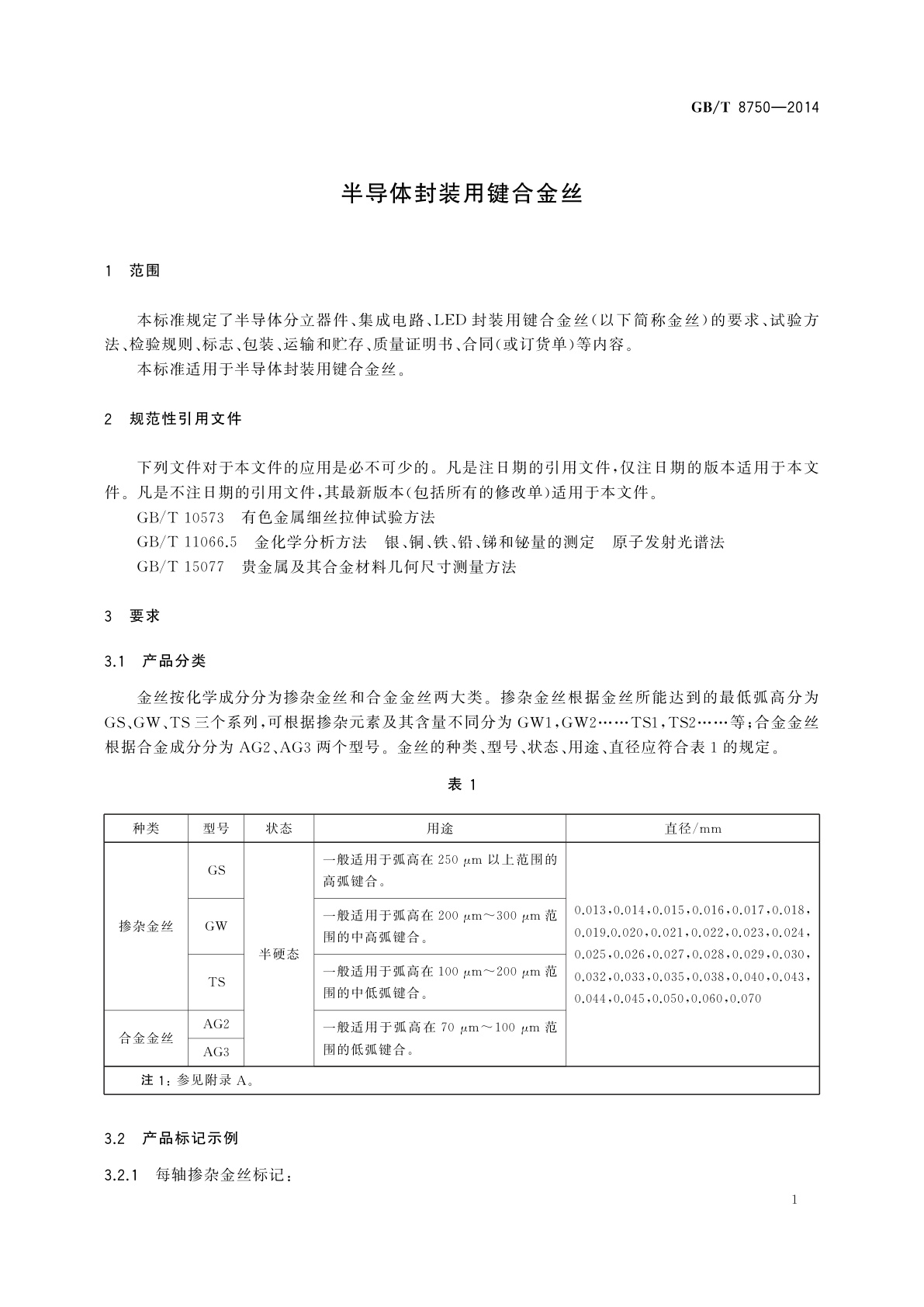 GB/T 8750-2014 半导体封装用键合金丝