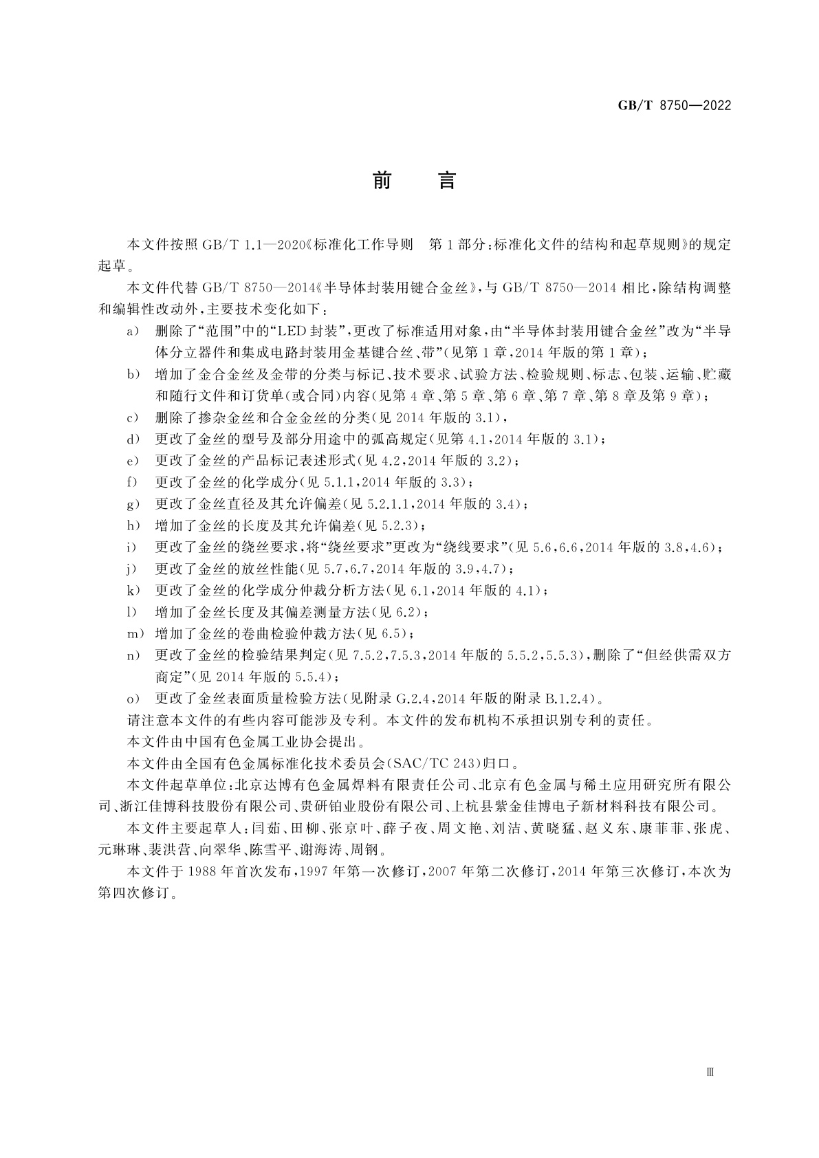 GB/T 8750-2022 半导体封装用金基键合丝、带