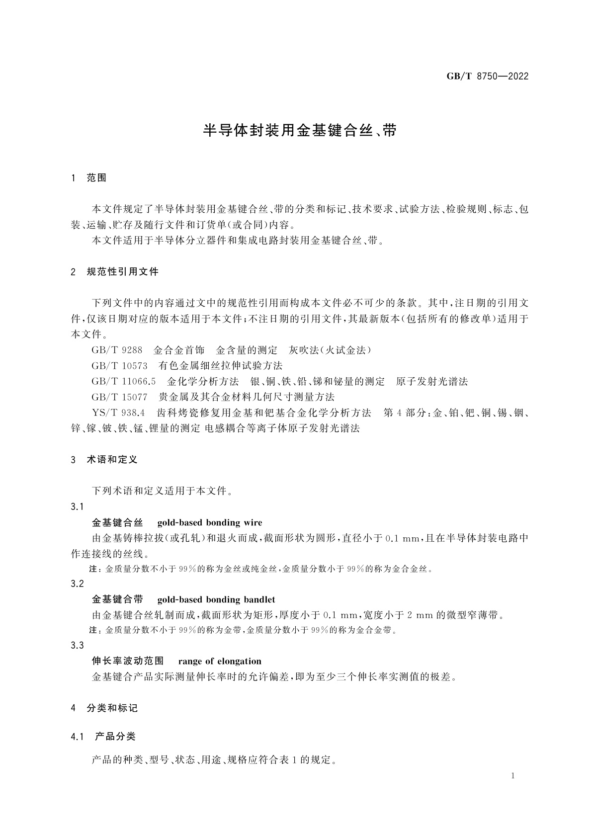 GB/T 8750-2022 半导体封装用金基键合丝、带