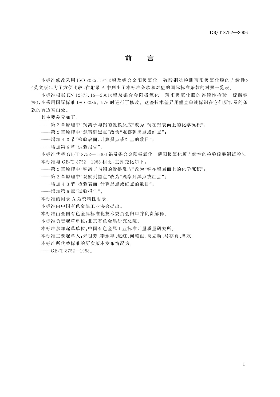 GB/T 8752-2006 铝及铝合金阳极氧化　薄阳极氧化膜连续性检验方法　硫酸铜法