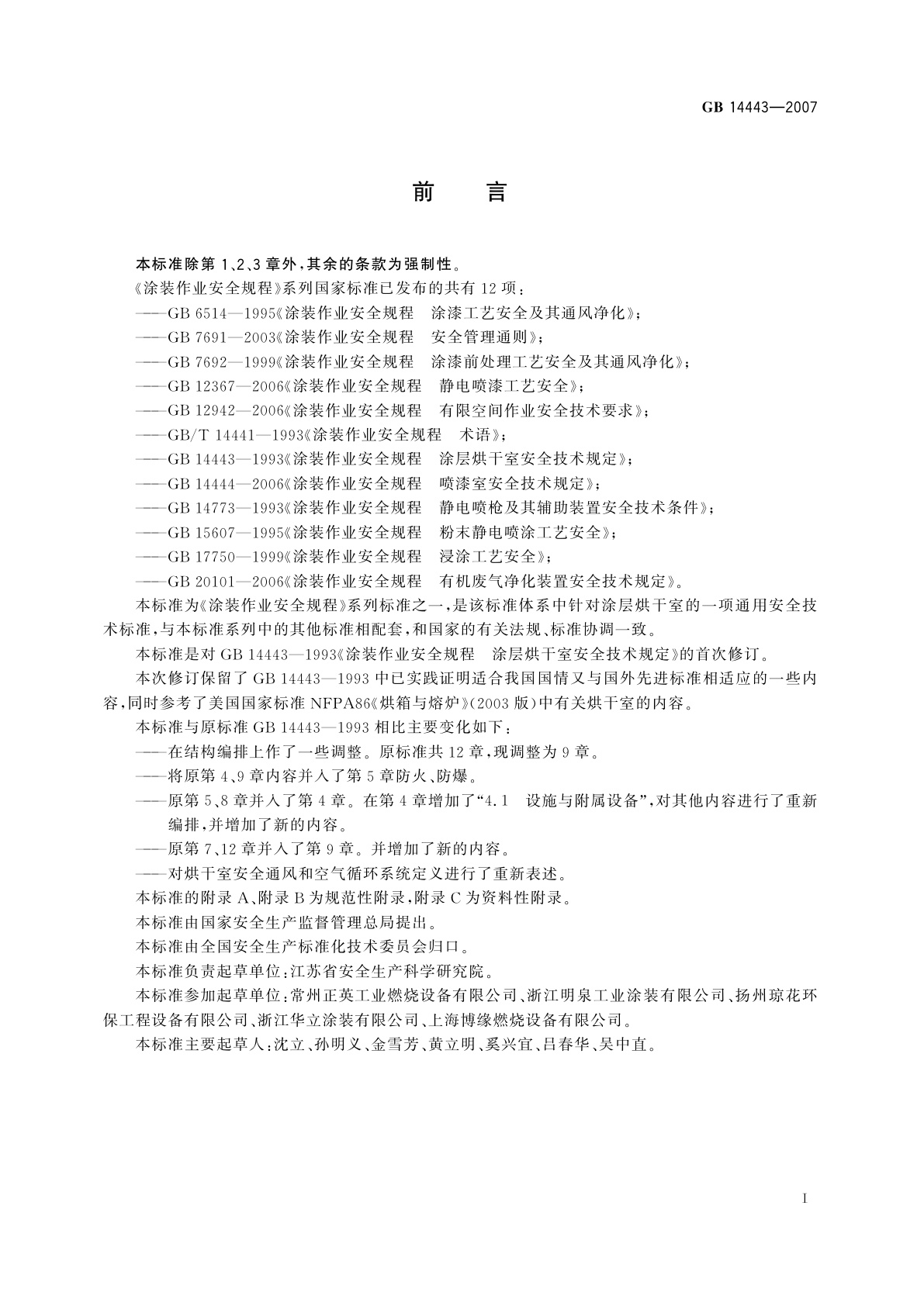 GB 14443-2007 涂装作业安全规程　涂层烘干室安全技术规定