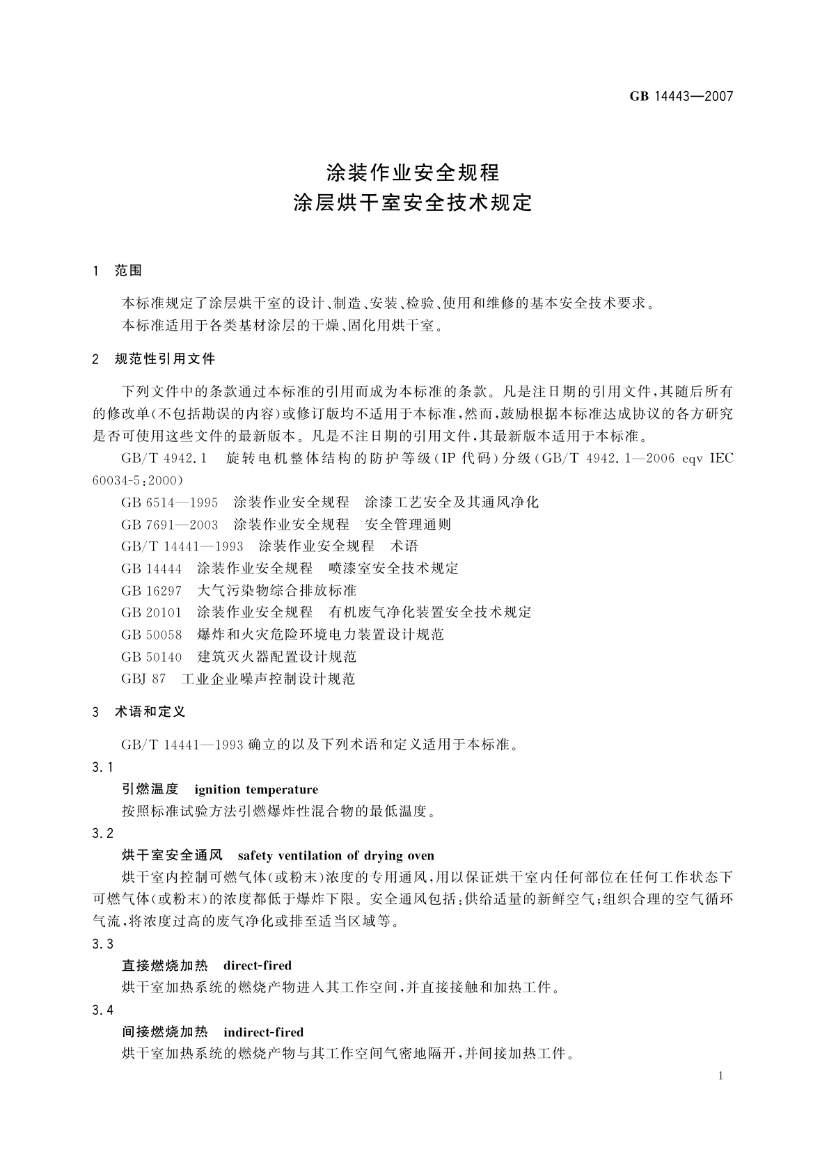 GB 14443-2007 涂装作业安全规程　涂层烘干室安全技术规定