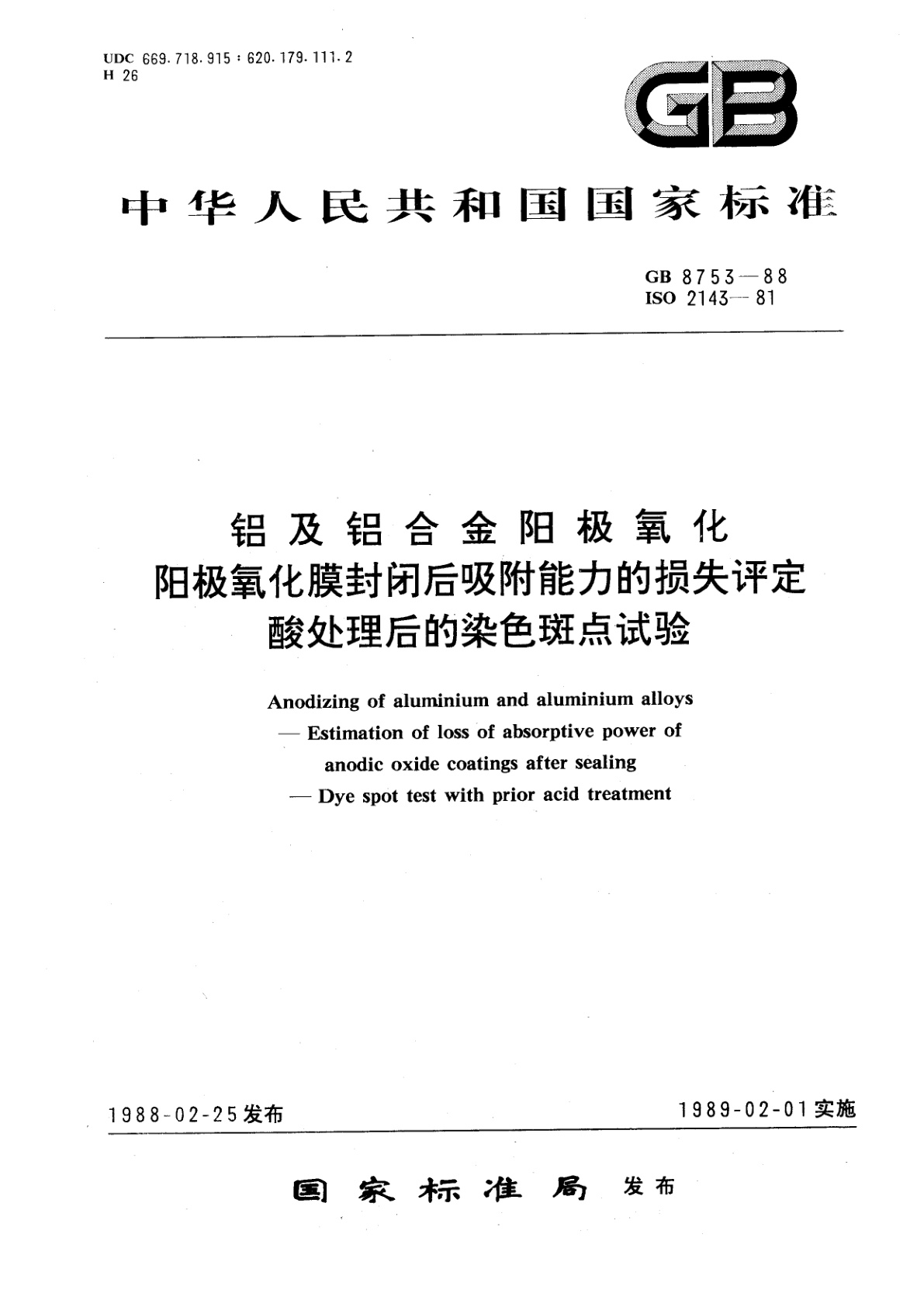 GB/T 8753-1988 铝及铝合金阳极氧化　阳极氧化膜封闭后吸附能力的损失评定　酸处理后的染色斑点试验
