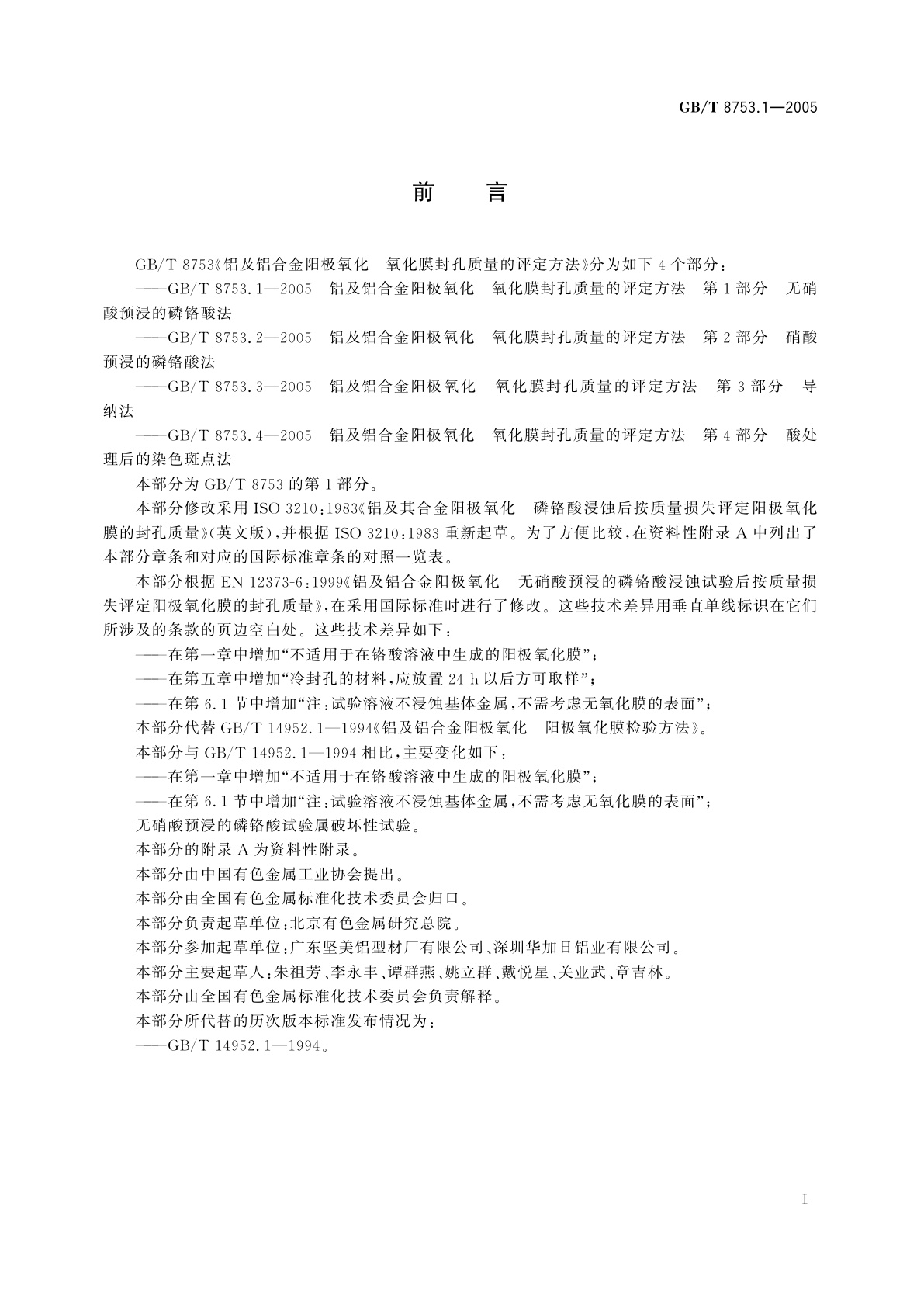 GB/T 8753.1-2005 铝及铝合金阳极氧化氧化膜封孔质量的评定方法　第1部分：无硝酸预浸的磷铬酸法