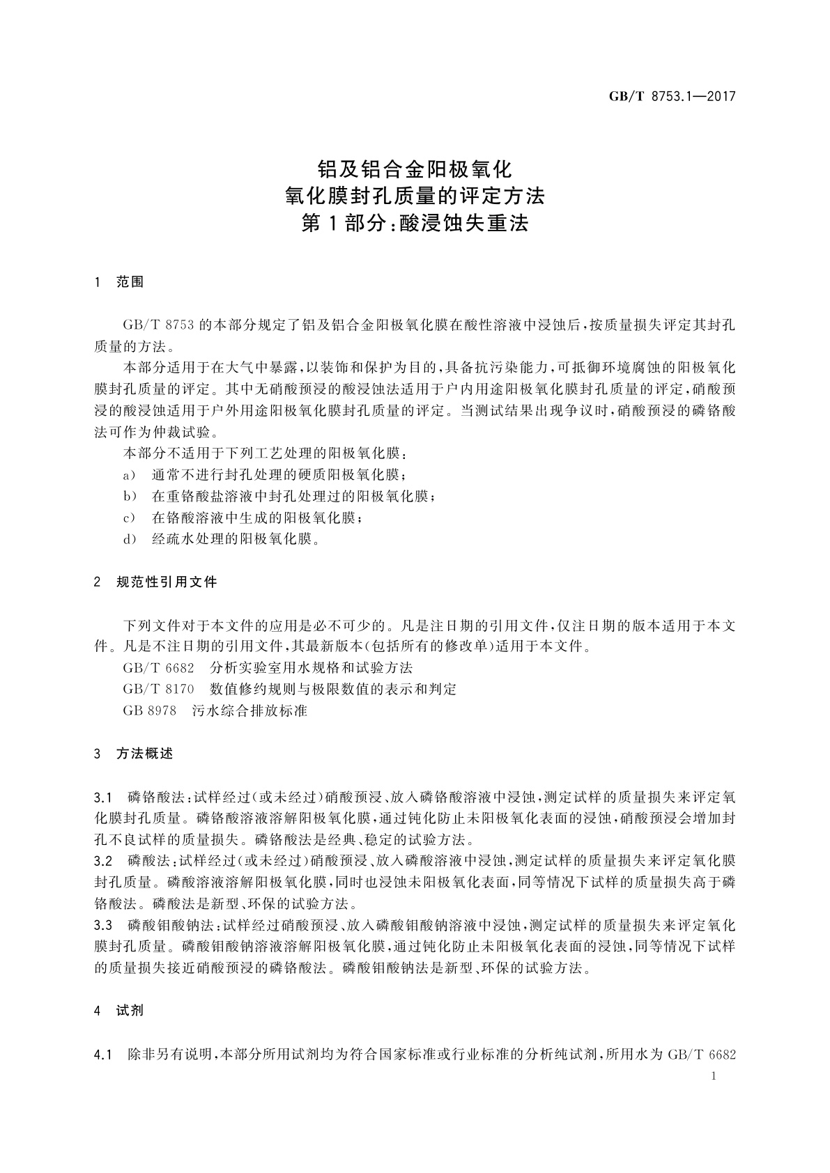 GB/T 8753.1-2017 铝及铝合金阳极氧化氧化　膜封孔质量的评定方法　第1部分：酸浸蚀失重法