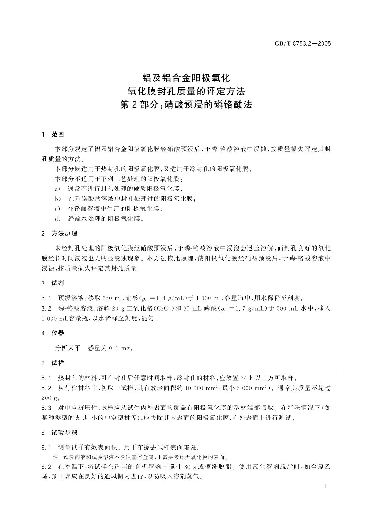 GB/T 8753.2-2005 铝及铝合金阳极氧化氧化膜封孔质量的评定方法　第2部分：硝酸预浸的磷铬酸法