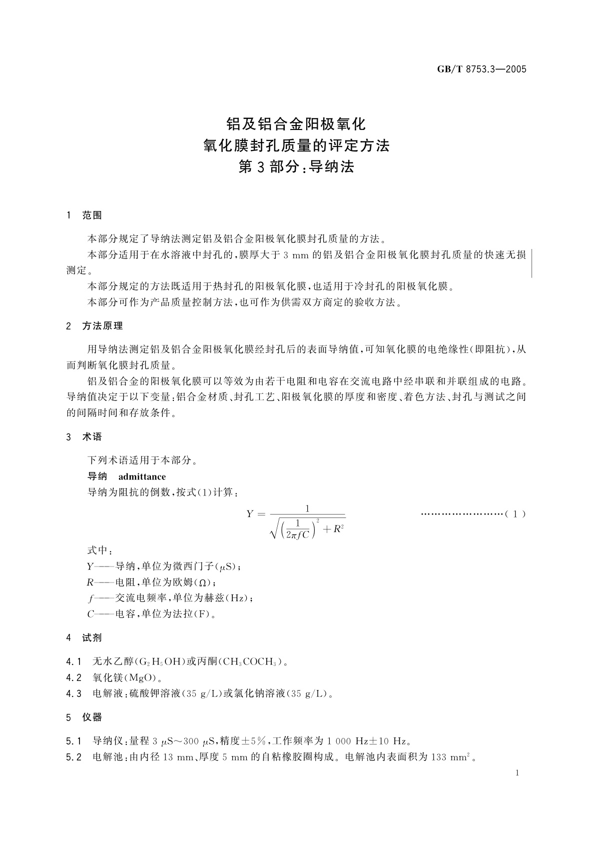GB/T 8753.3-2005 铝及铝合金阳极氧化　氧化膜封孔质量的评定方法　第3部分：导纳法