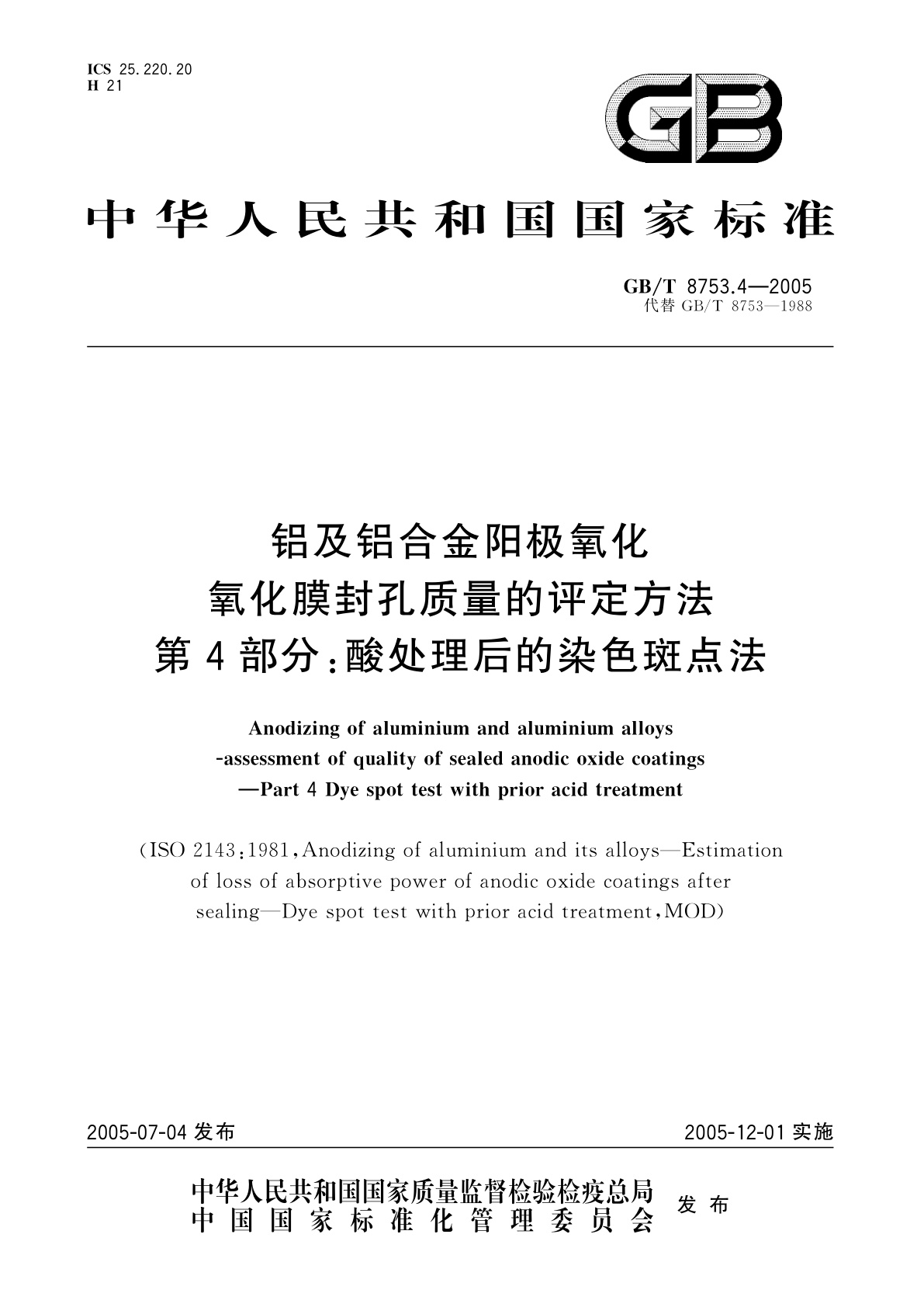 GB/T 8753.4-2005 铝及铝合金阳极氧化氧化膜封孔质量的评定方法　第4部分：酸处理后的染色斑点法