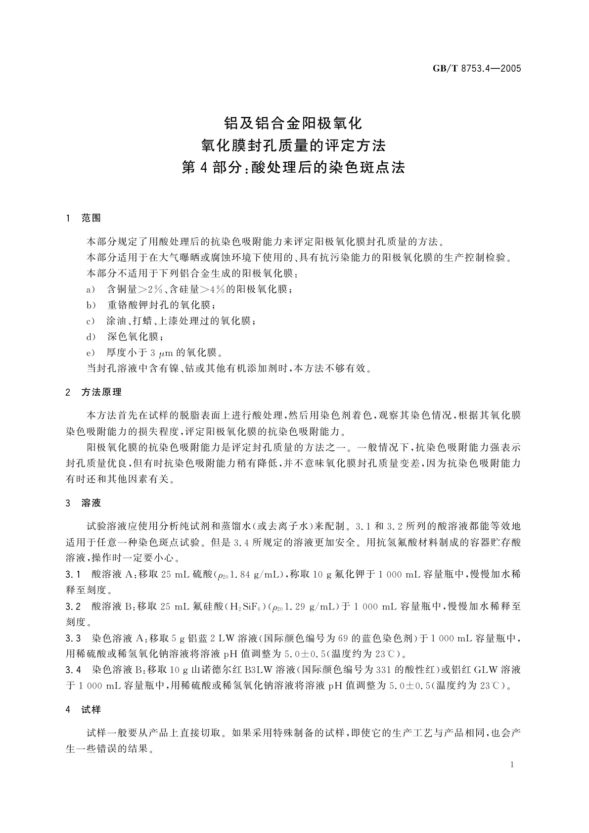 GB/T 8753.4-2005 铝及铝合金阳极氧化氧化膜封孔质量的评定方法　第4部分：酸处理后的染色斑点法