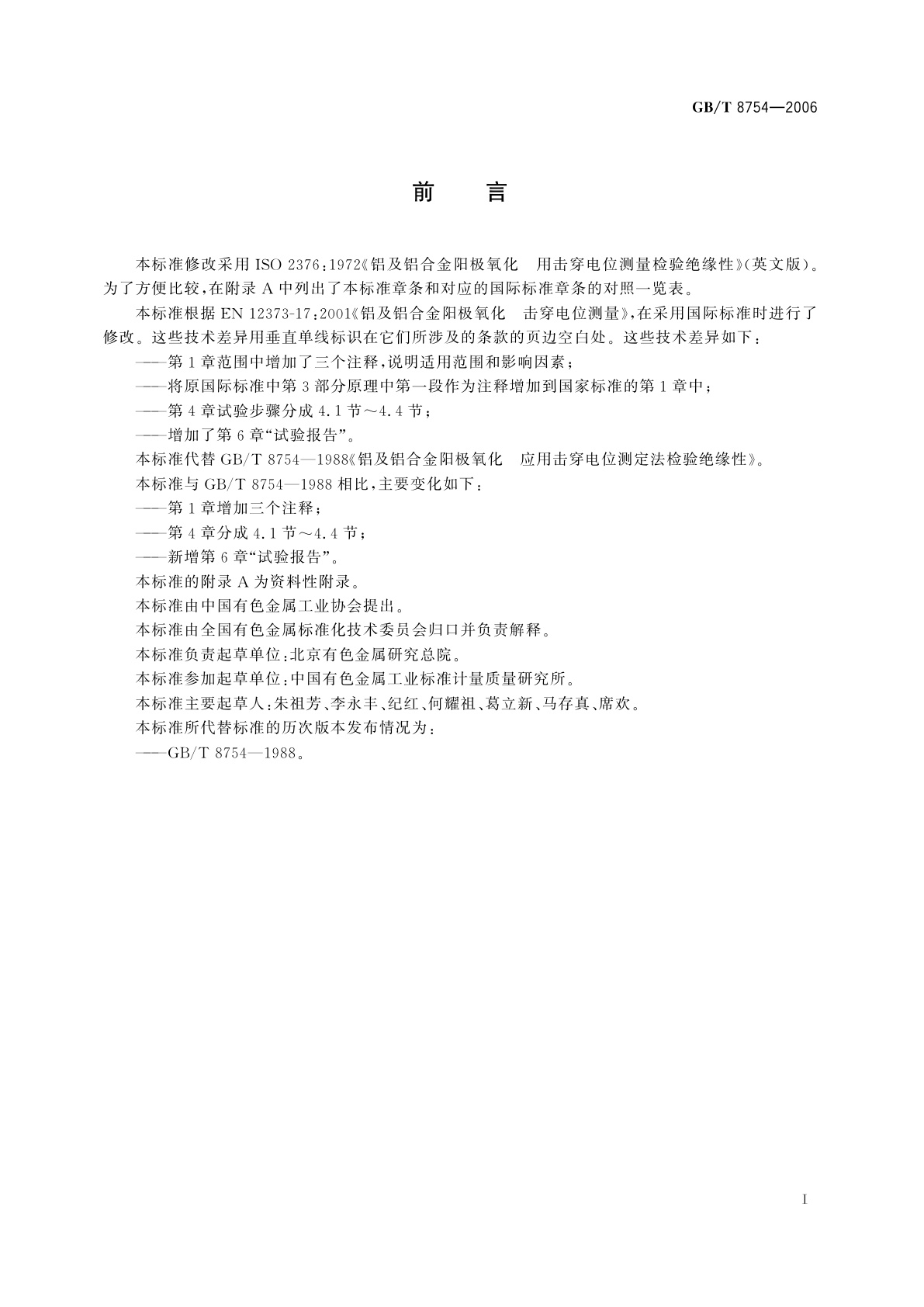 GB/T 8754-2006 铝及铝合金阳极氧化　阳极氧化膜绝缘性的测定　击穿电位法