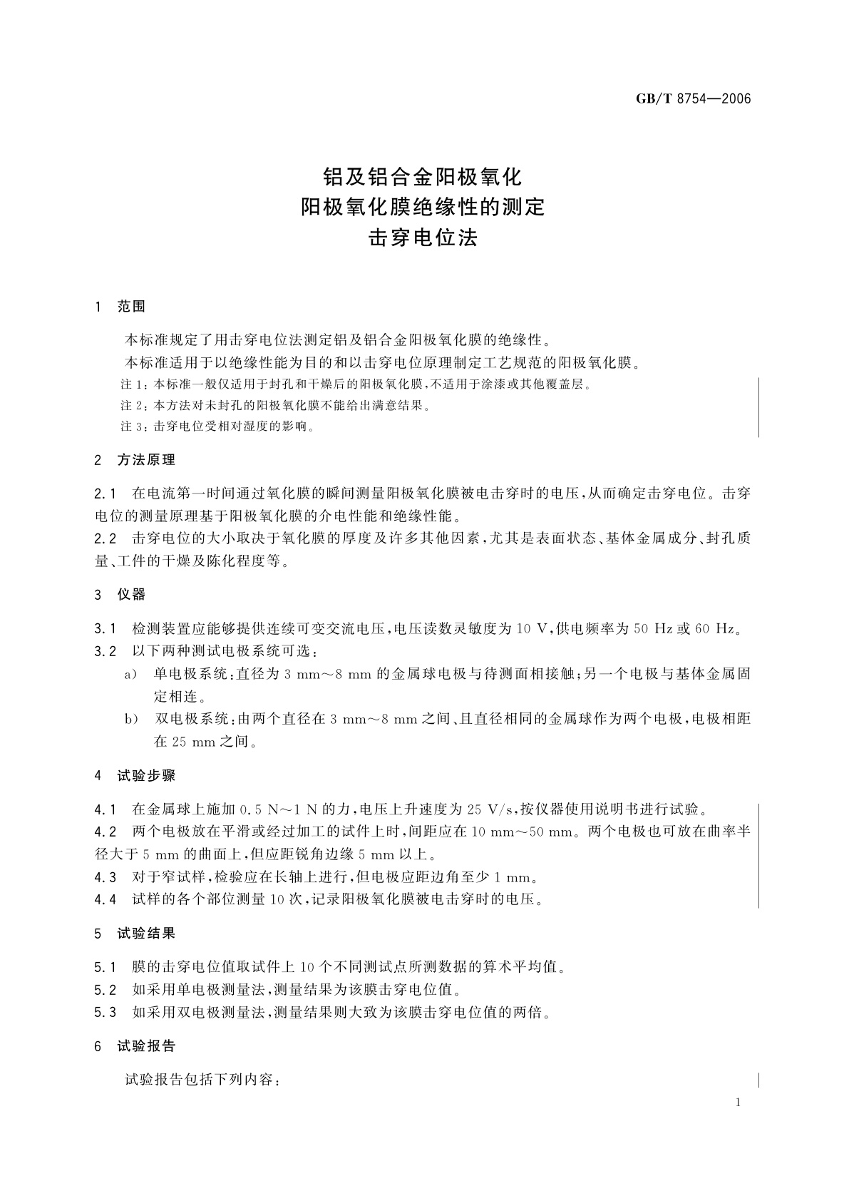 GB/T 8754-2006 铝及铝合金阳极氧化　阳极氧化膜绝缘性的测定　击穿电位法