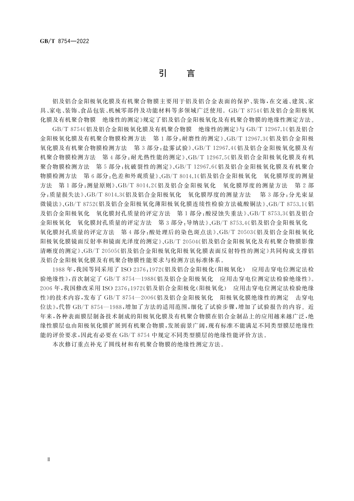 GB/T 8754-2022 铝及铝合金阳极氧化膜及有机聚合物膜　绝缘性的测定