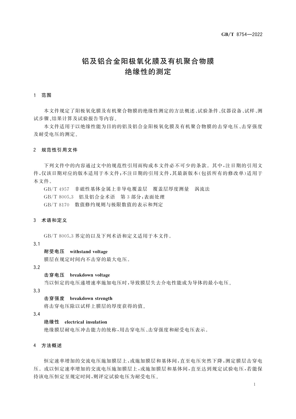 GB/T 8754-2022 铝及铝合金阳极氧化膜及有机聚合物膜　绝缘性的测定