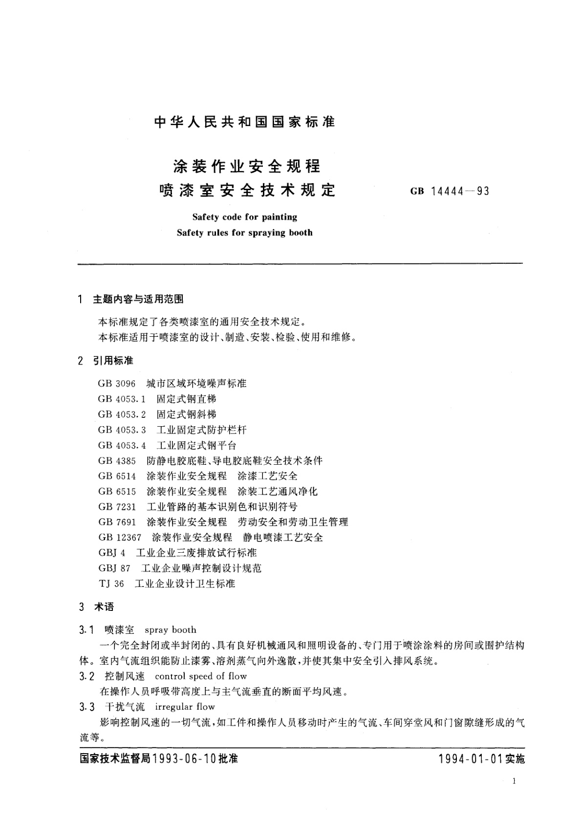 GB 14444-1993 涂装作业安全规程　喷漆室安全技术规定
