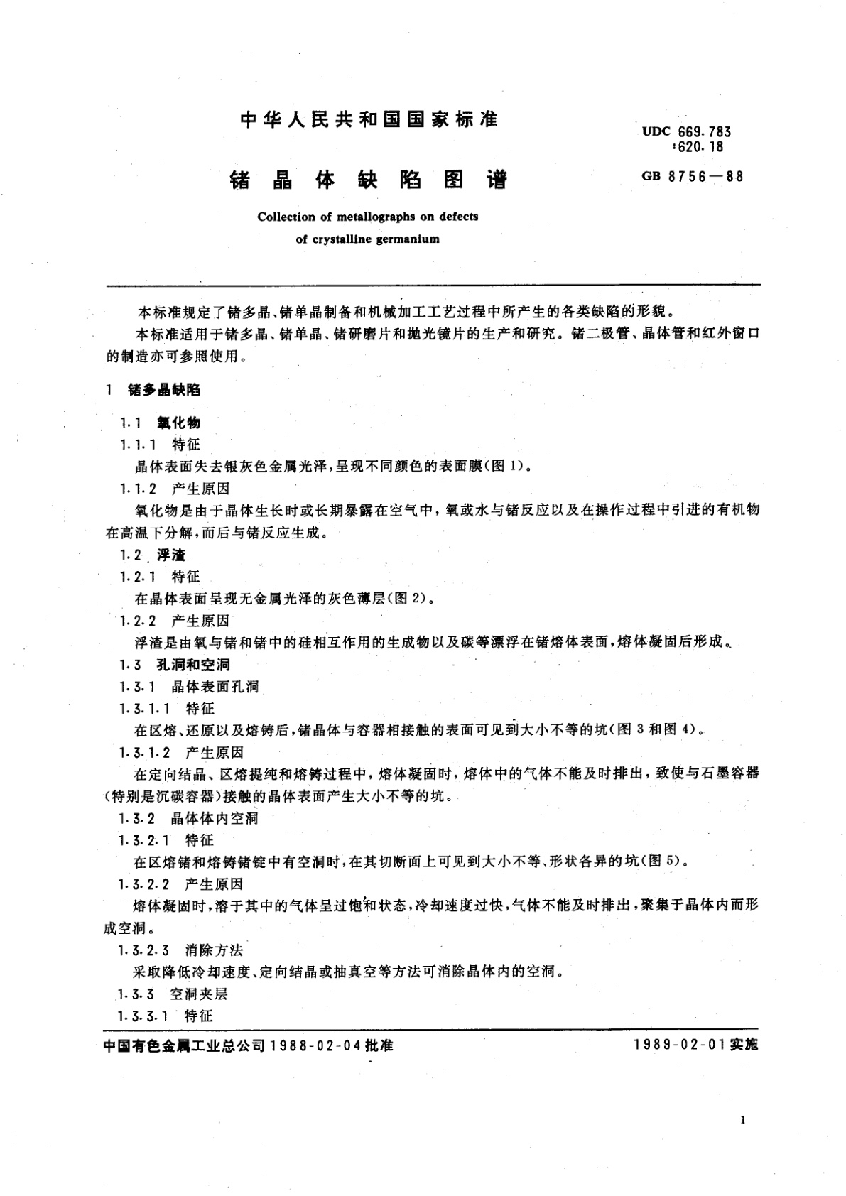 GB/T 8756-1988 锗晶体缺陷图谱