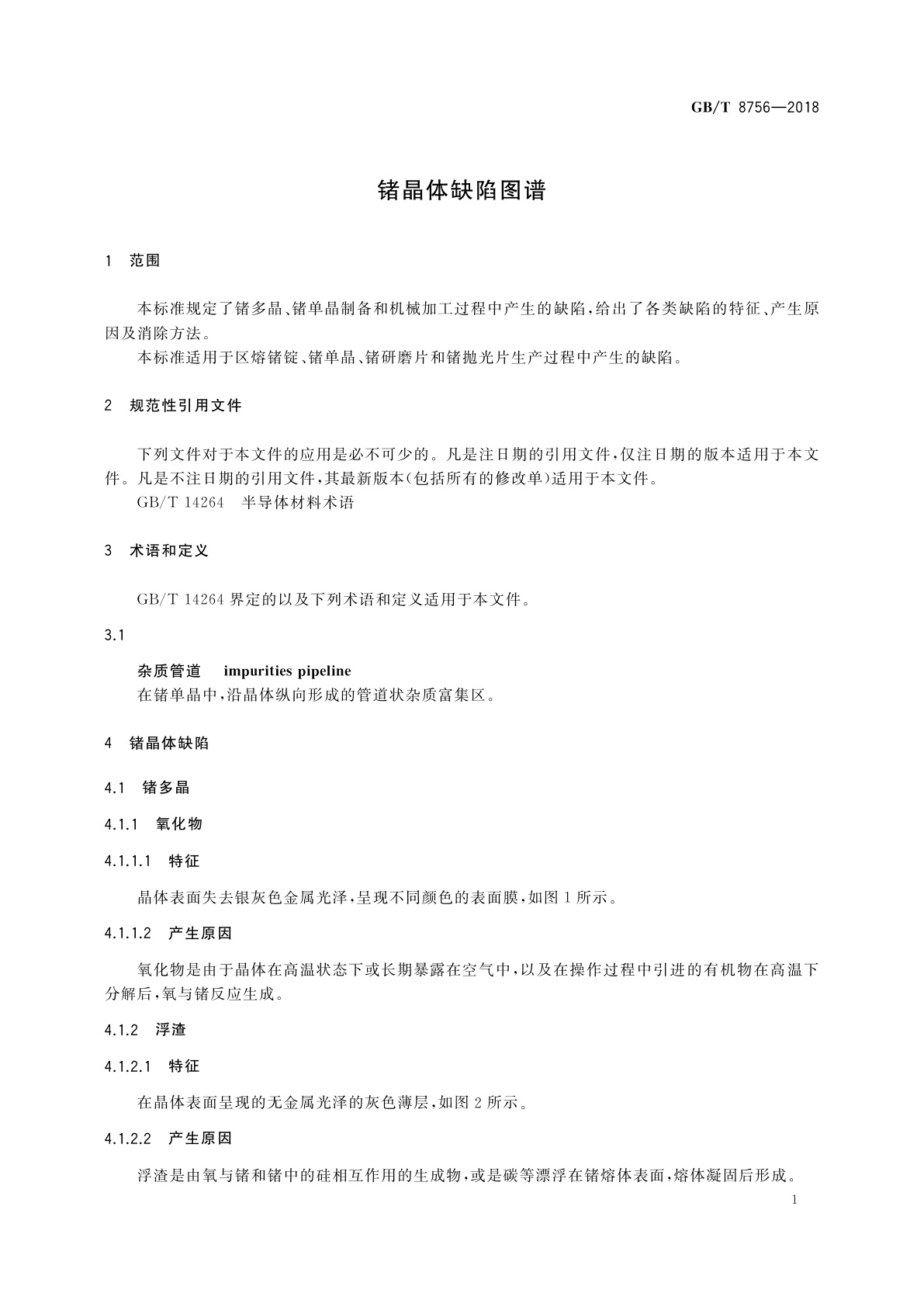 GB/T 8756-2018 锗晶体缺陷图谱