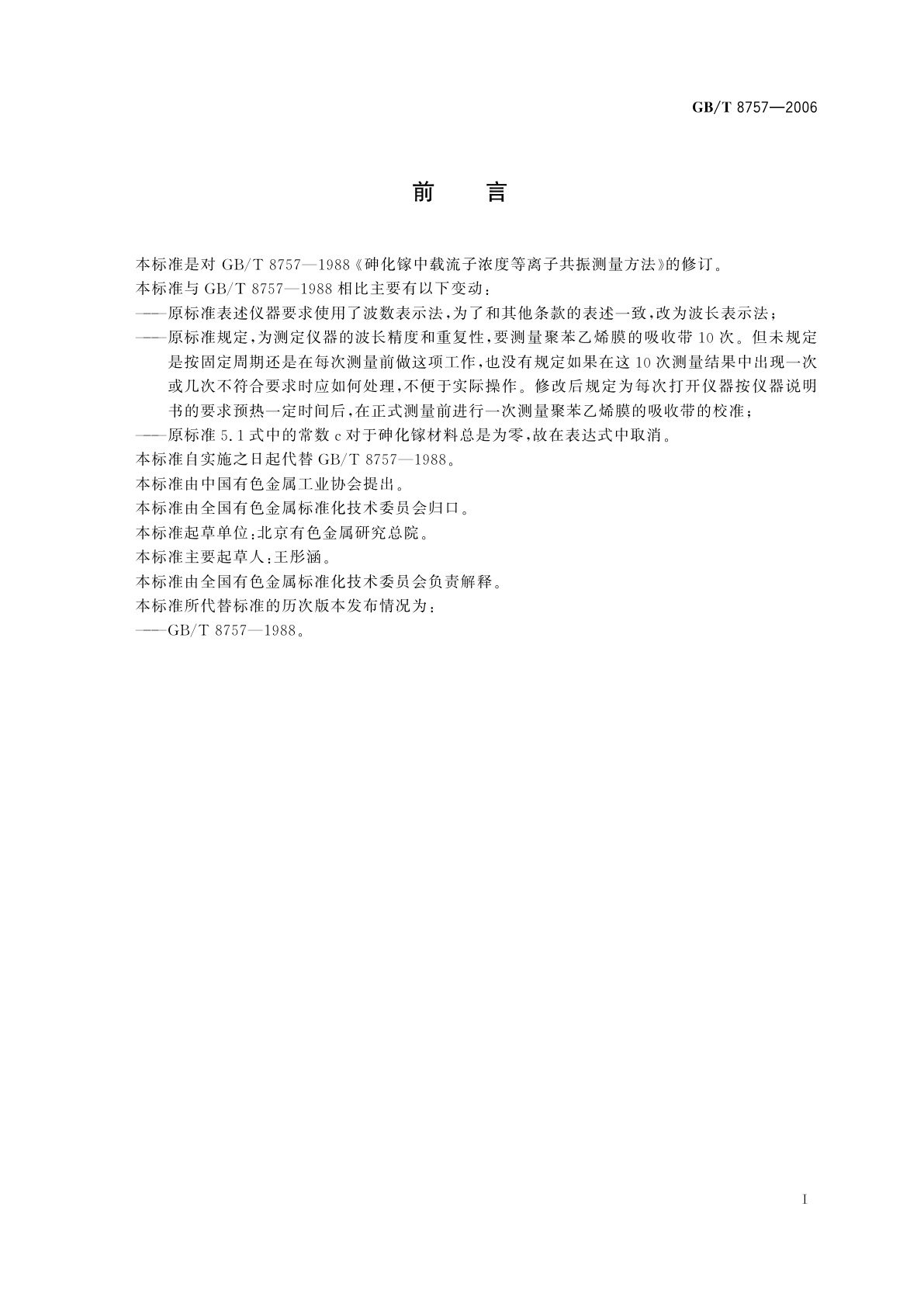 GB/T 8757-2006 砷化镓中载流子浓度等离子共振测量方法