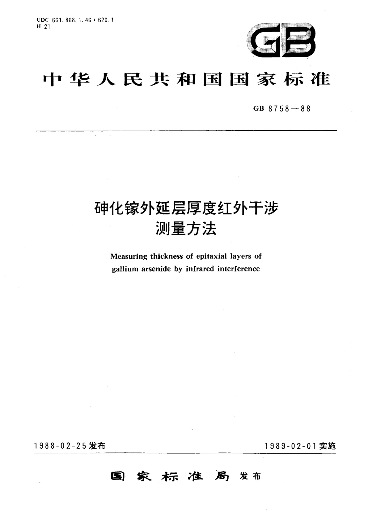 GB/T 8758-1988 砷化镓外延层厚度红外干涉测量方法