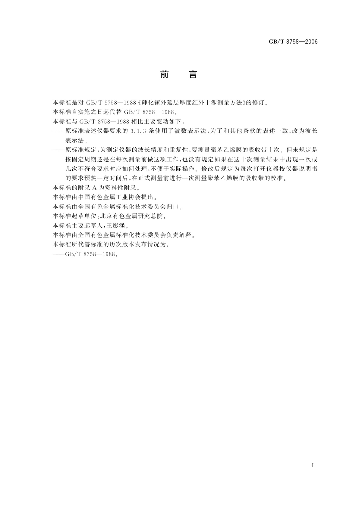 GB/T 8758-2006 砷化镓外延层厚度红外干涉测量方法