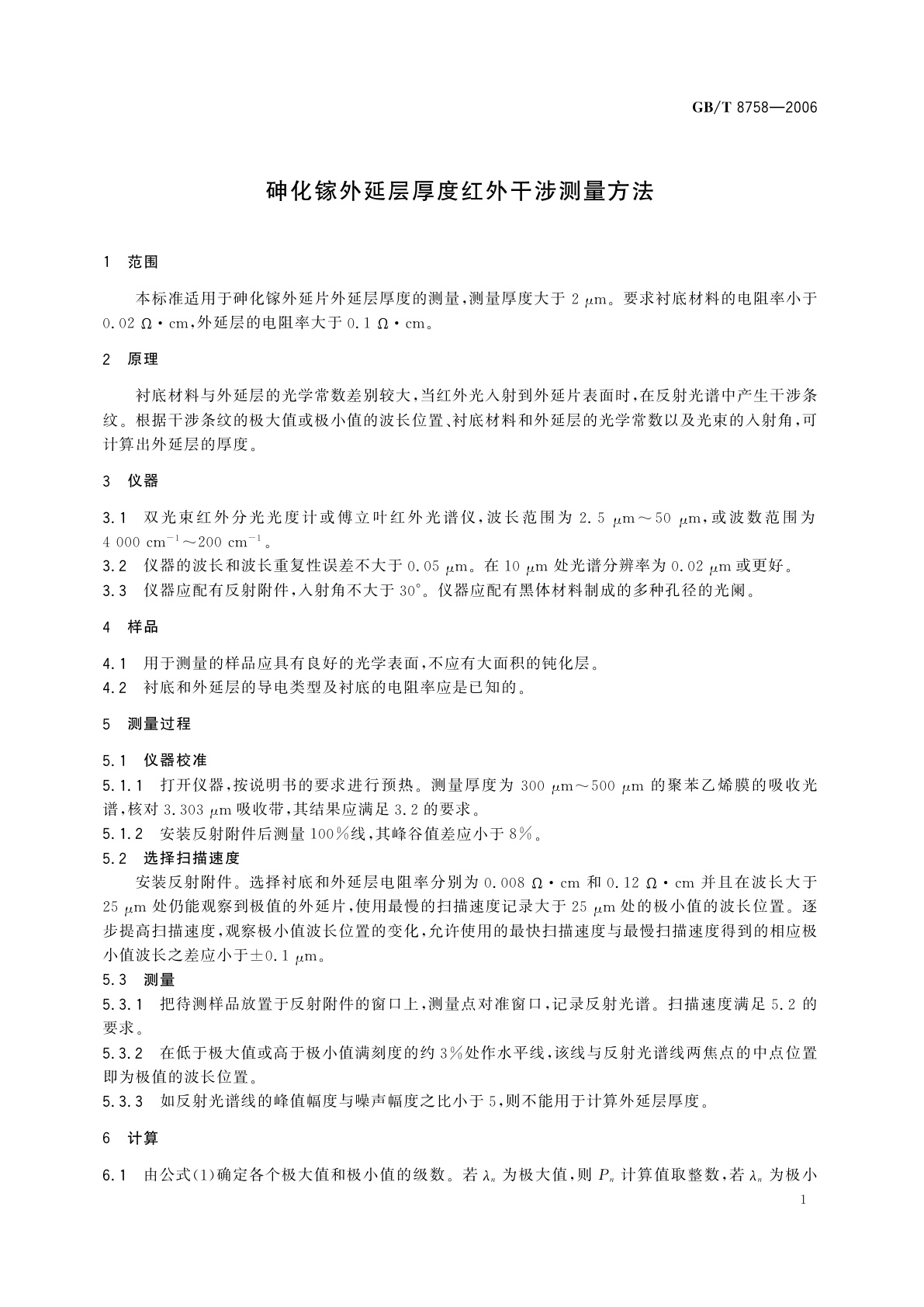 GB/T 8758-2006 砷化镓外延层厚度红外干涉测量方法