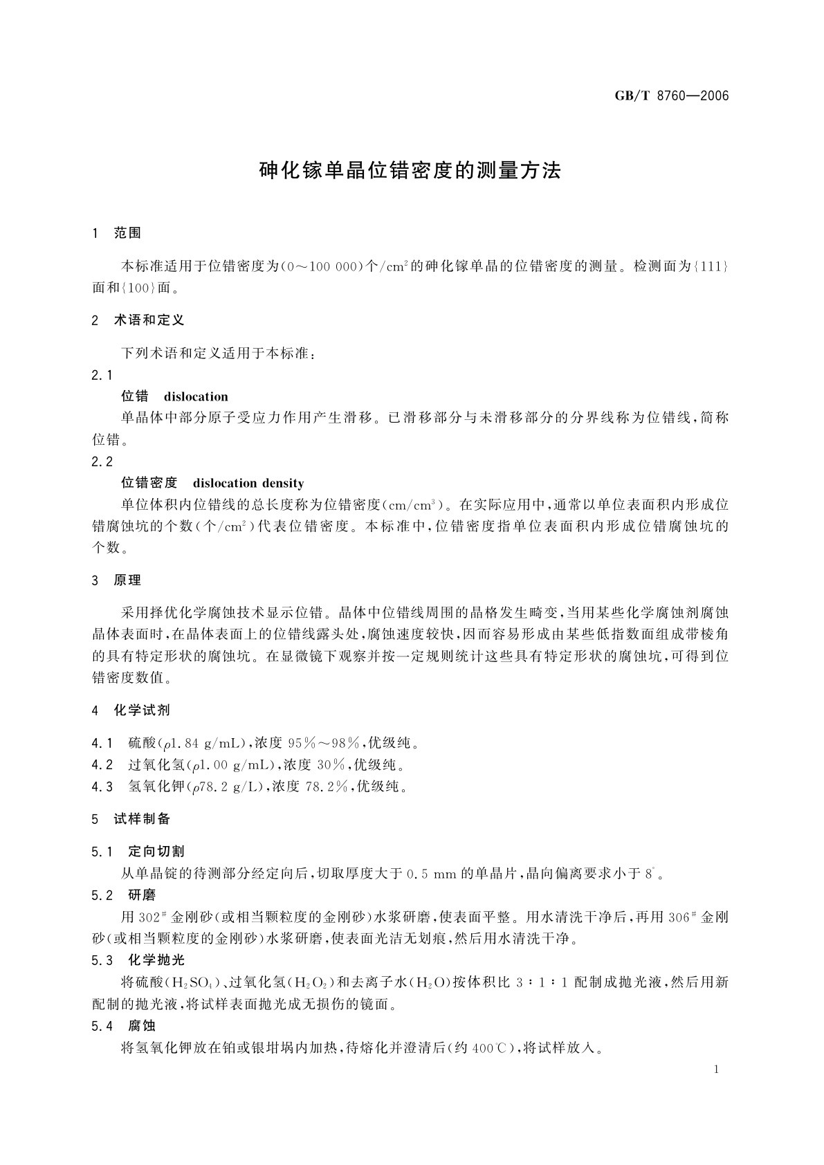 GB/T 8760-2006 砷化镓单晶位错密度的测量方法