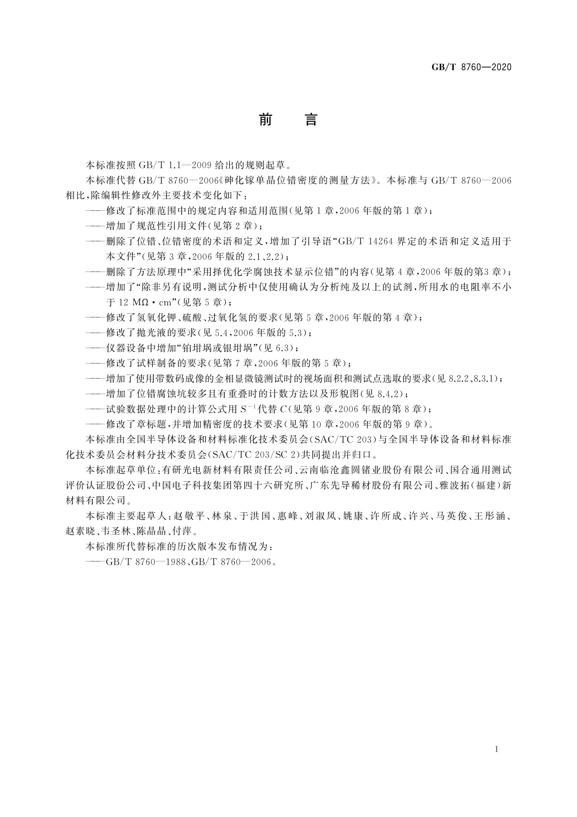 GB/T 8760-2020 砷化镓单晶位错密度的测试方法