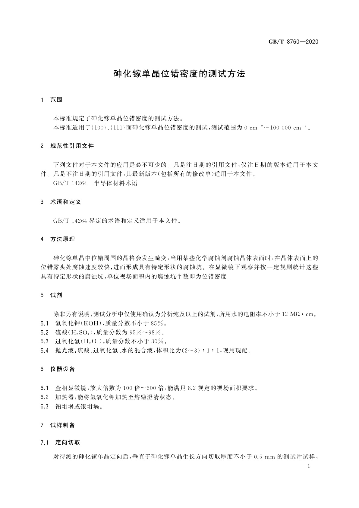 GB/T 8760-2020 砷化镓单晶位错密度的测试方法