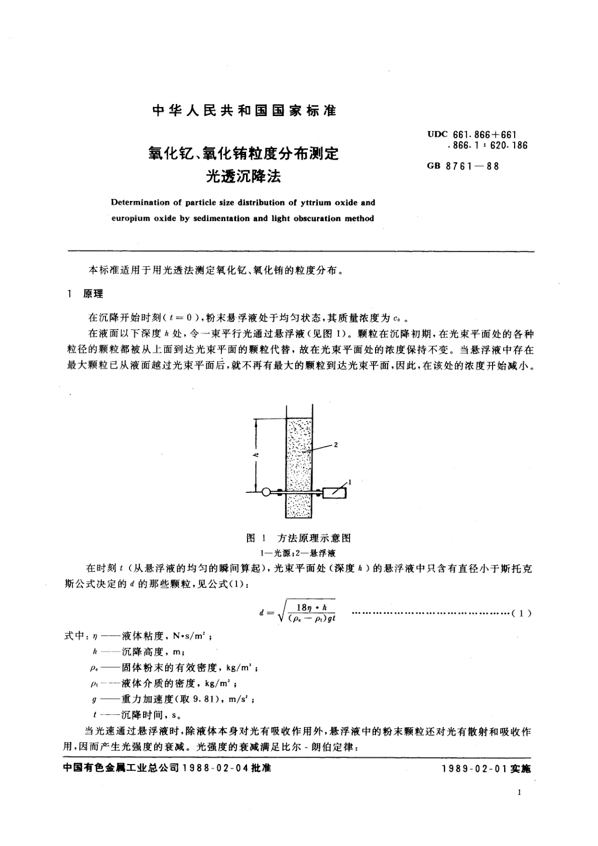 GB/T 8761-1988 氧化钇、氧化铕粒度分布测定　光透沉降法
