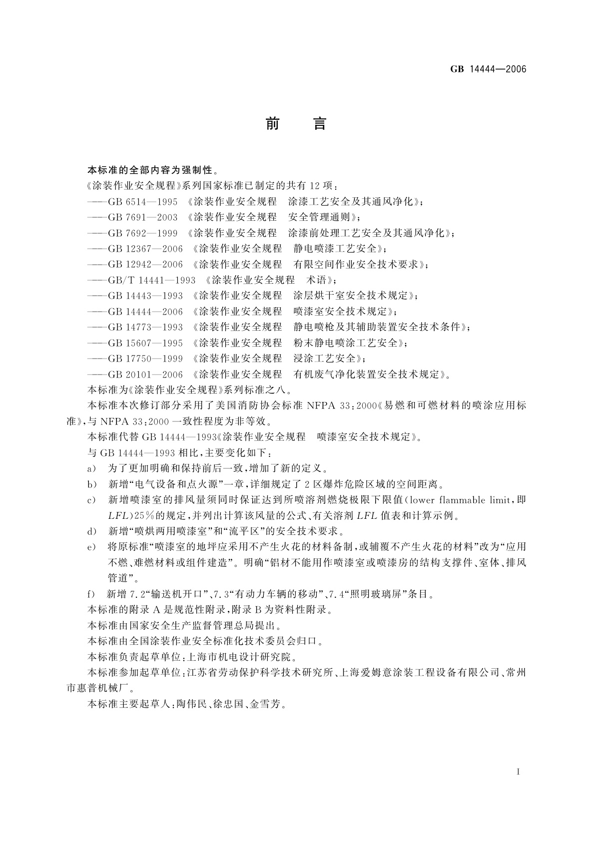 GB 14444-2006 涂装作业安全规程　喷漆室安全技术规定