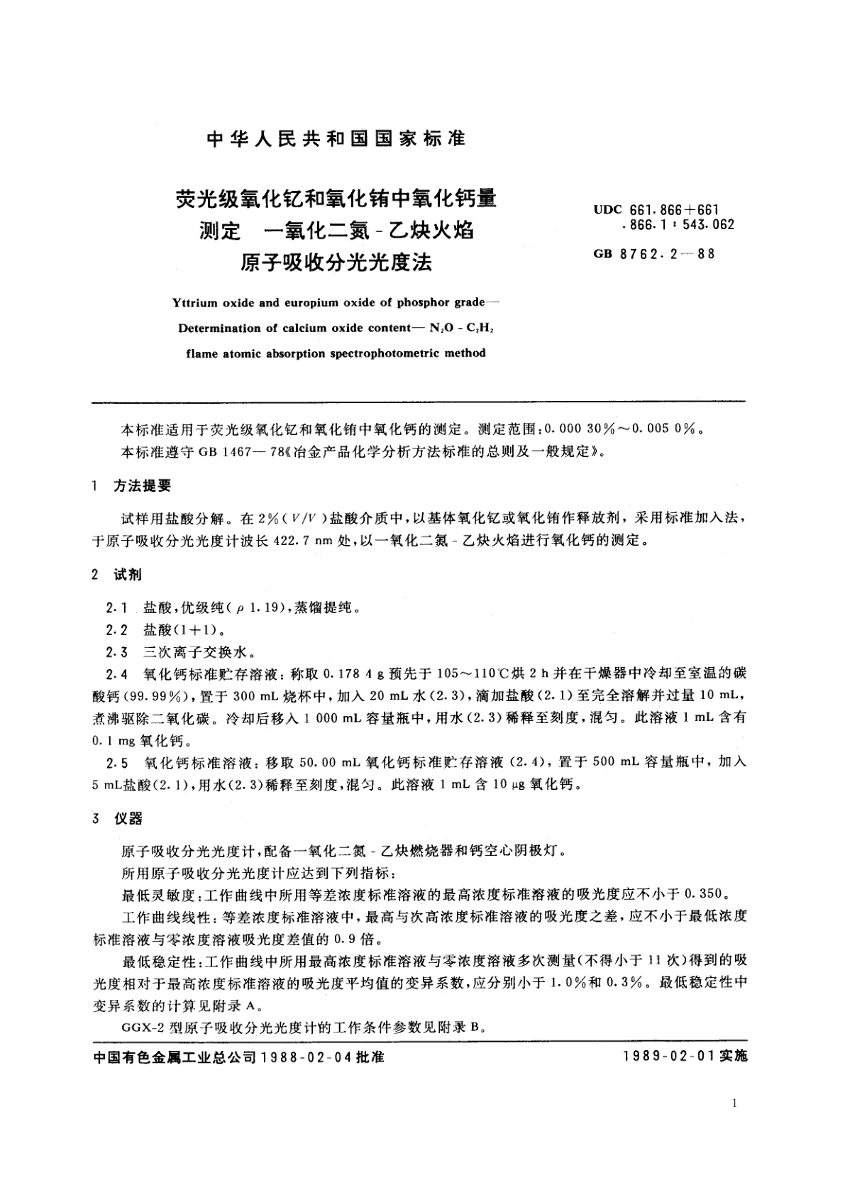 GB/T 8762.2-1988 荧光级氧化钇和氧化铕中氧化钙量测定　一氧化二氮-　乙炔火焰原子吸收分光光度法