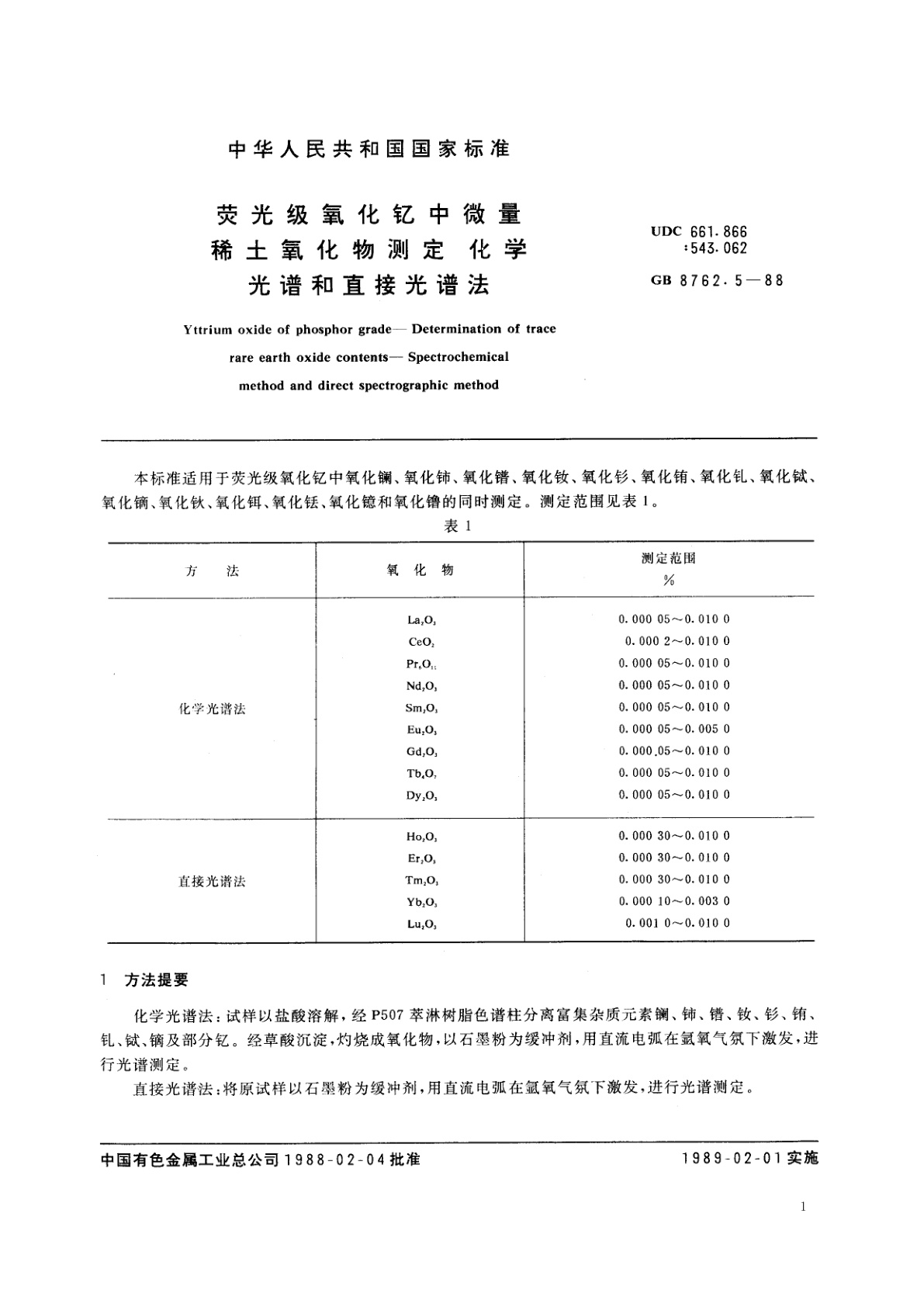 GB/T 8762.5-1988 荧光级氧化钇中微量稀土氧化物测定　化学光谱和直接光谱法