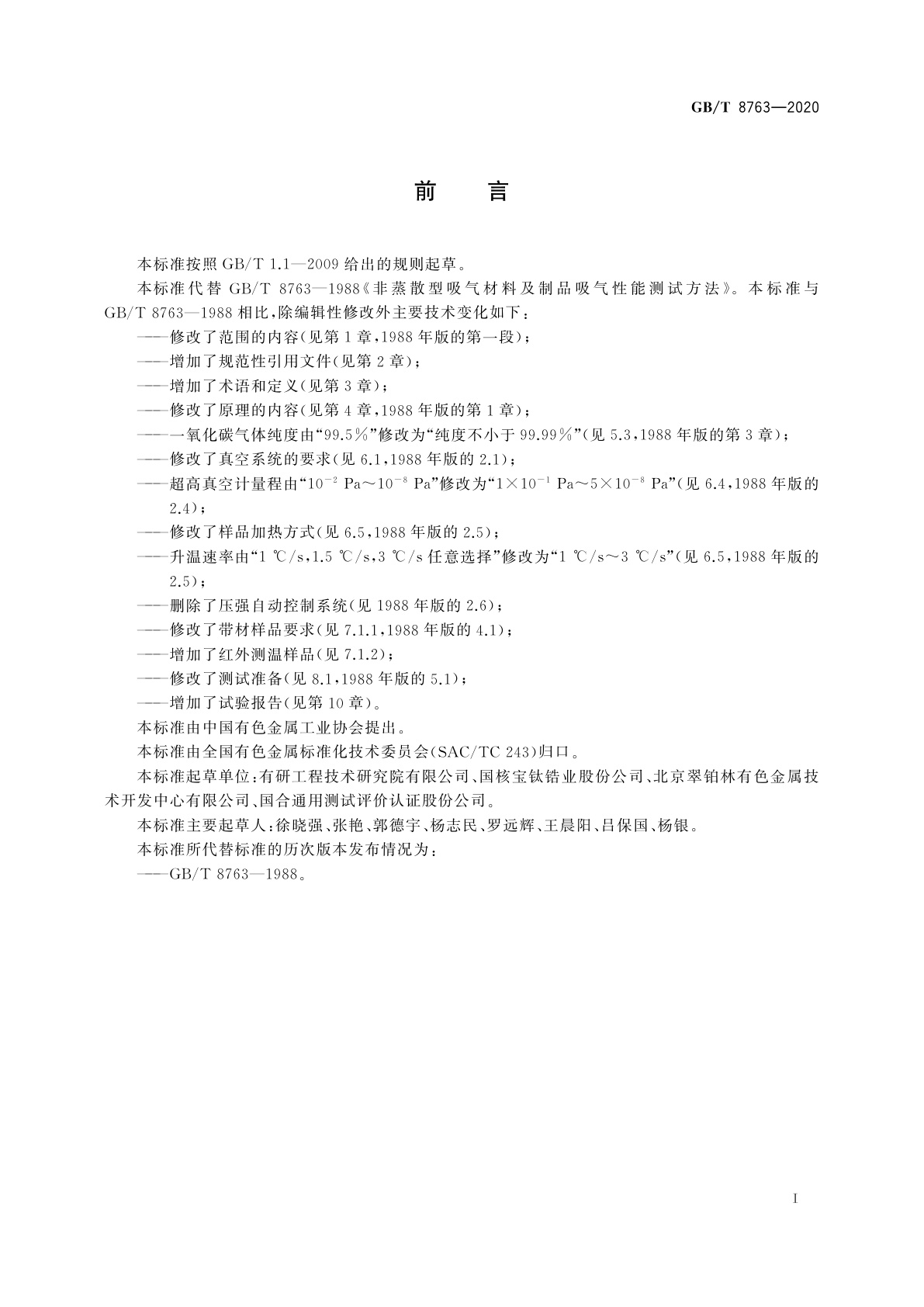 GB/T 8763-2020 非蒸散型吸气材料及制品吸气性能测试方法