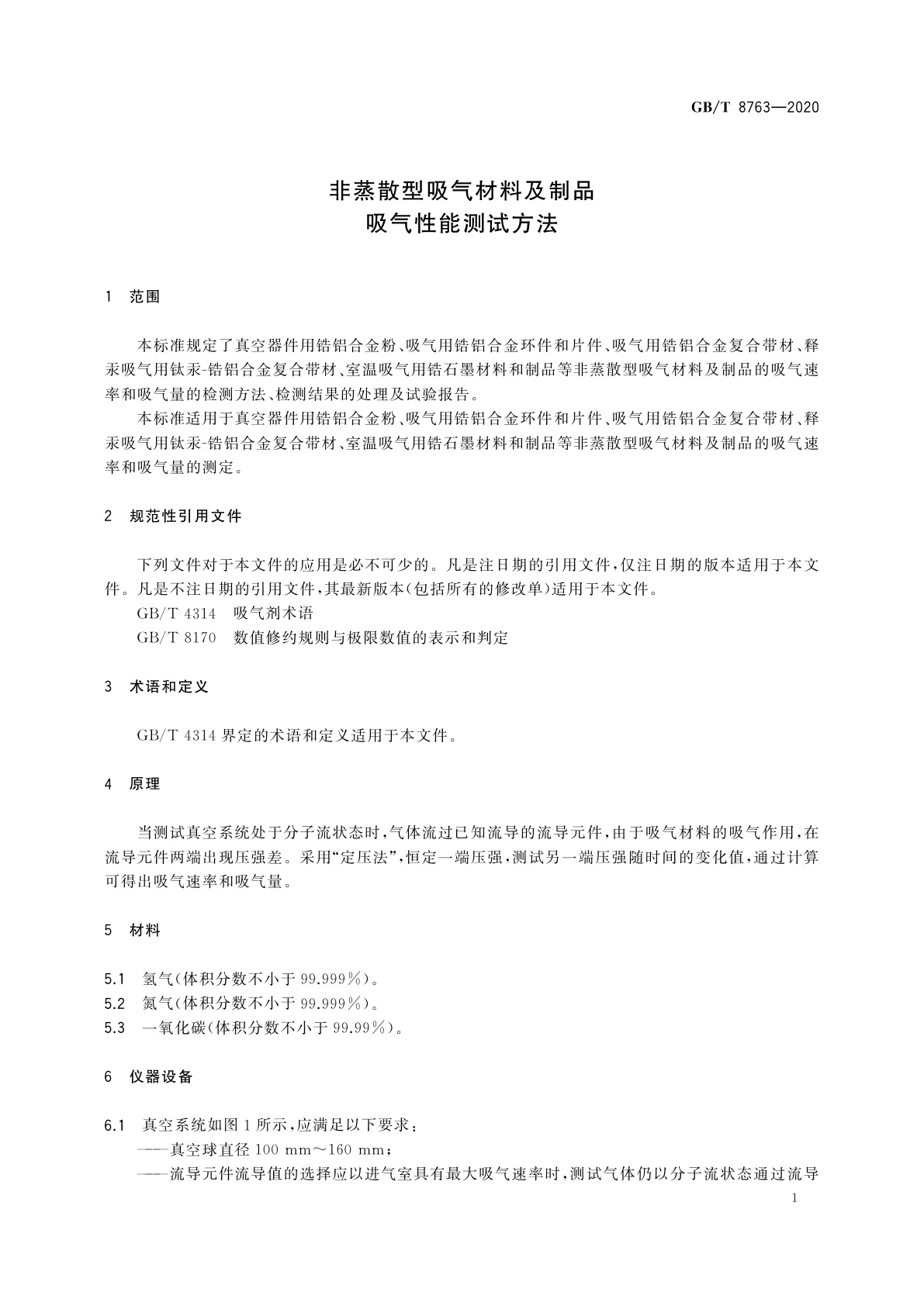 GB/T 8763-2020 非蒸散型吸气材料及制品吸气性能测试方法