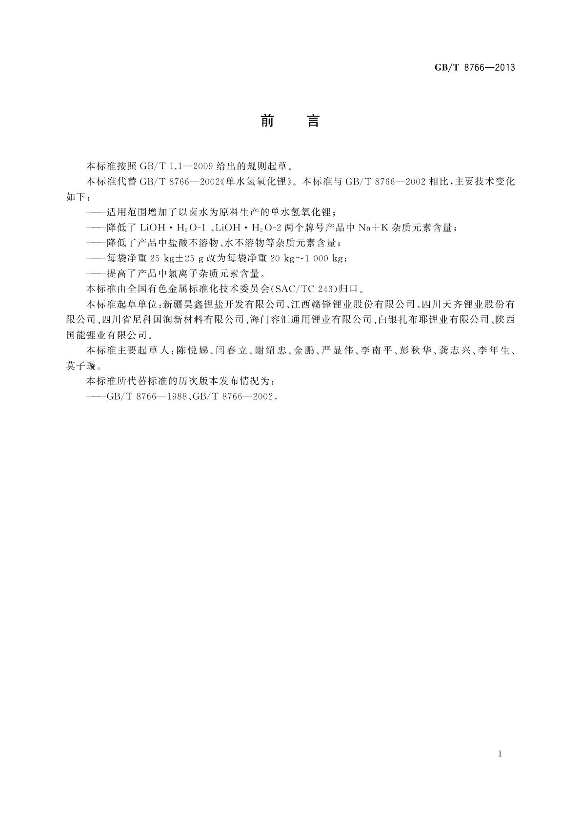 GB/T 8766-2013 单水氢氧化锂