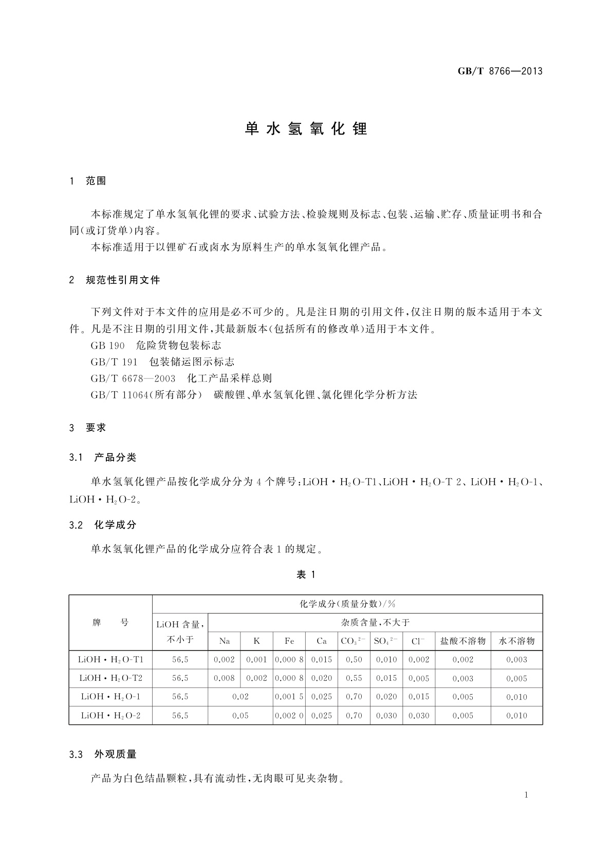 GB/T 8766-2013 单水氢氧化锂