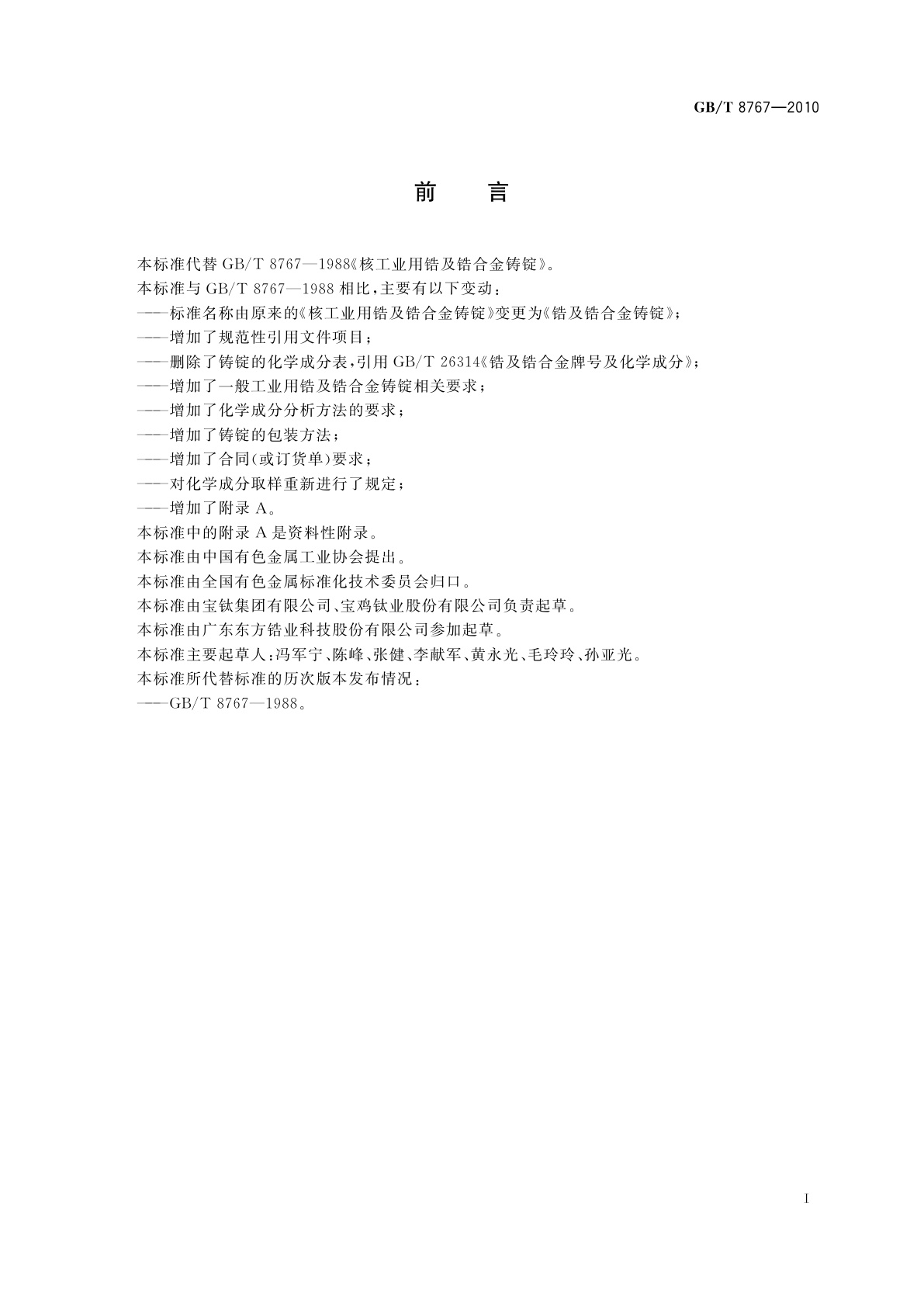 GB/T 8767-2010 锆及锆合金铸锭