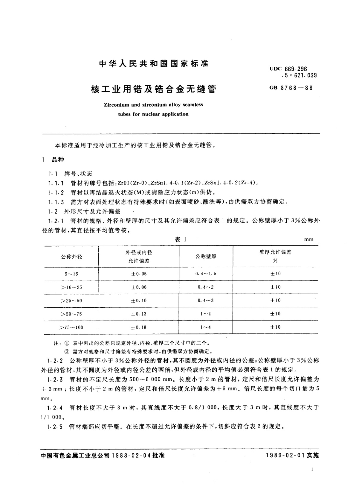GB/T 8768-1988 核工业用锆及锆合金无缝管