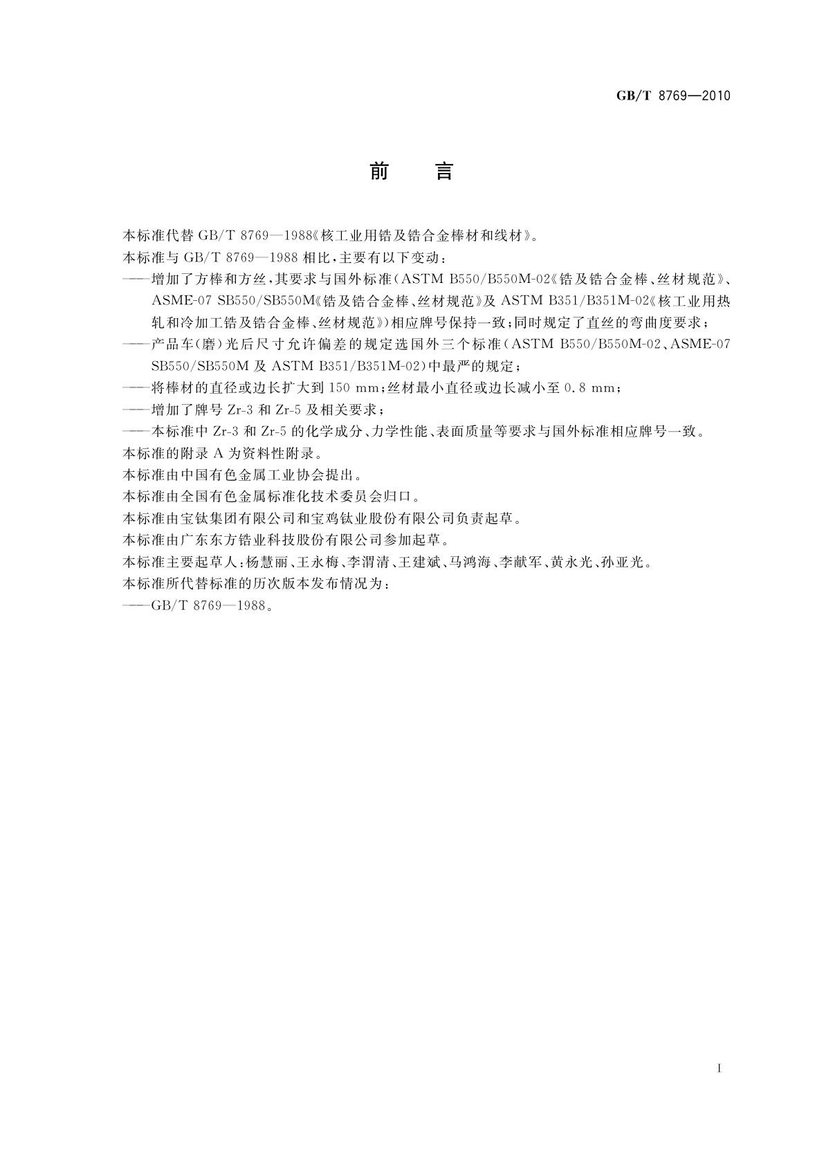 GB/T 8769-2010 锆及锆合金棒材和丝材