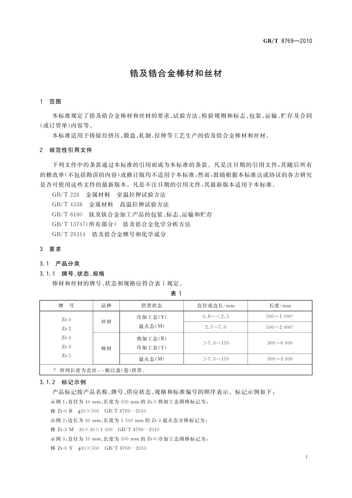 GB/T 8769-2010 锆及锆合金棒材和丝材