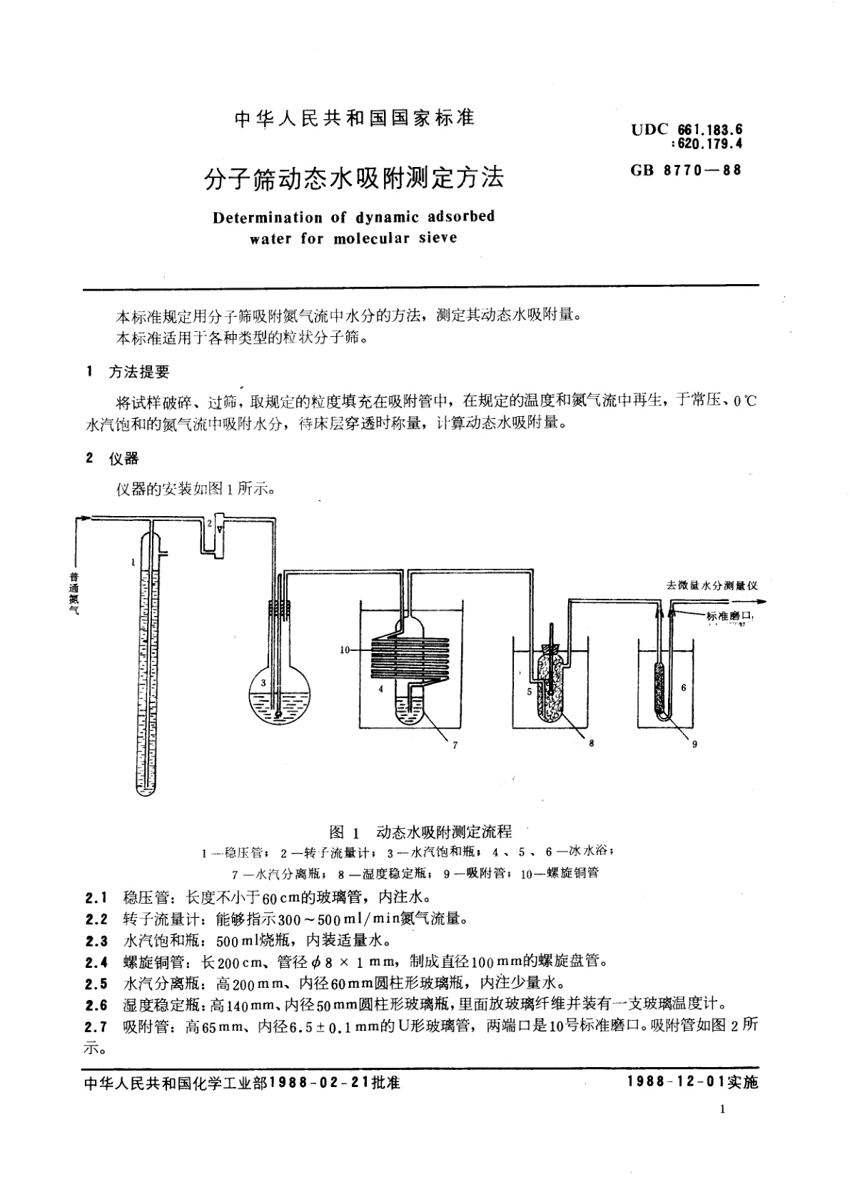 GB/T 8770-1988 分子筛动态水吸附测定方法