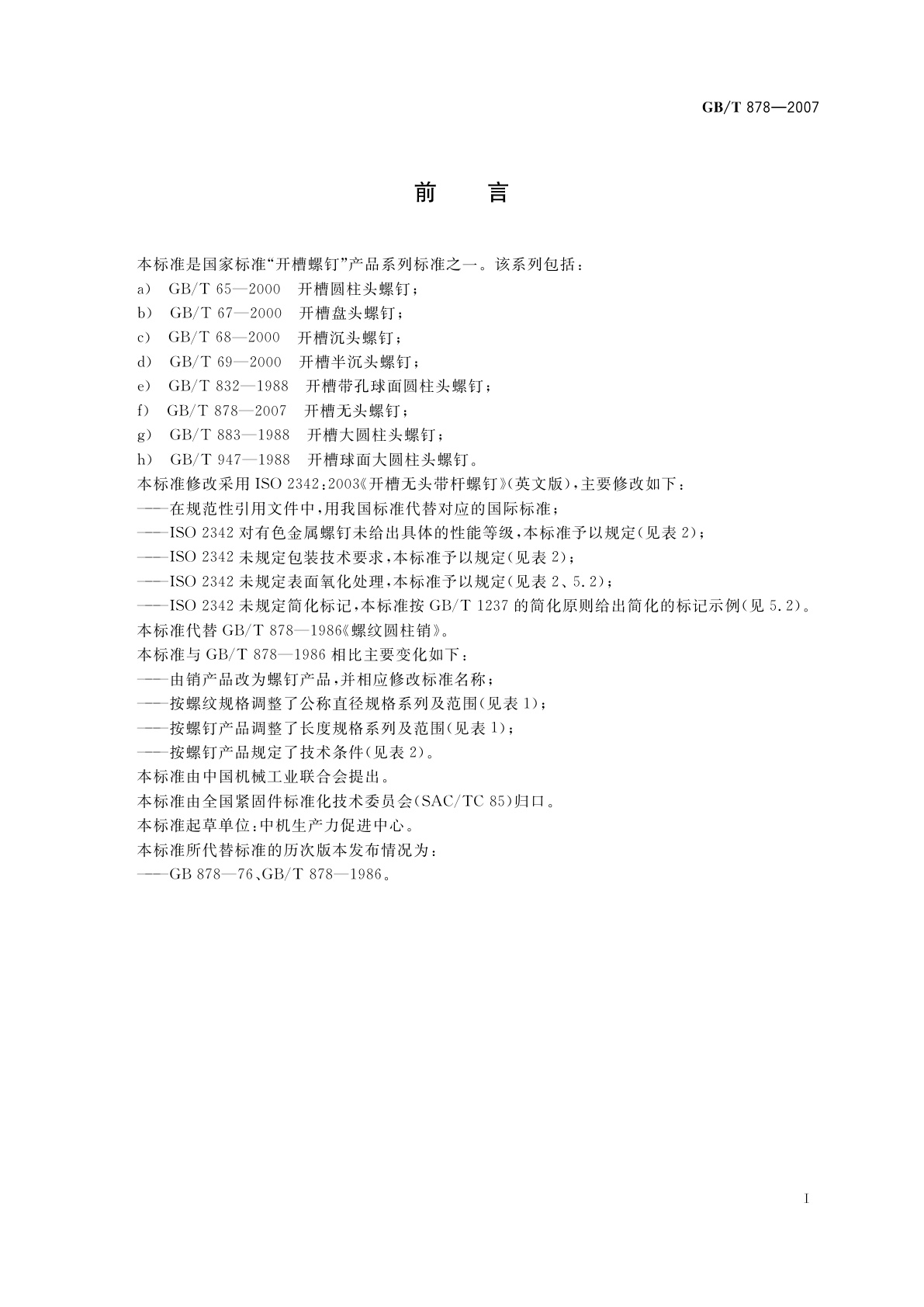 GB/T 878-2007 开槽无头螺钉