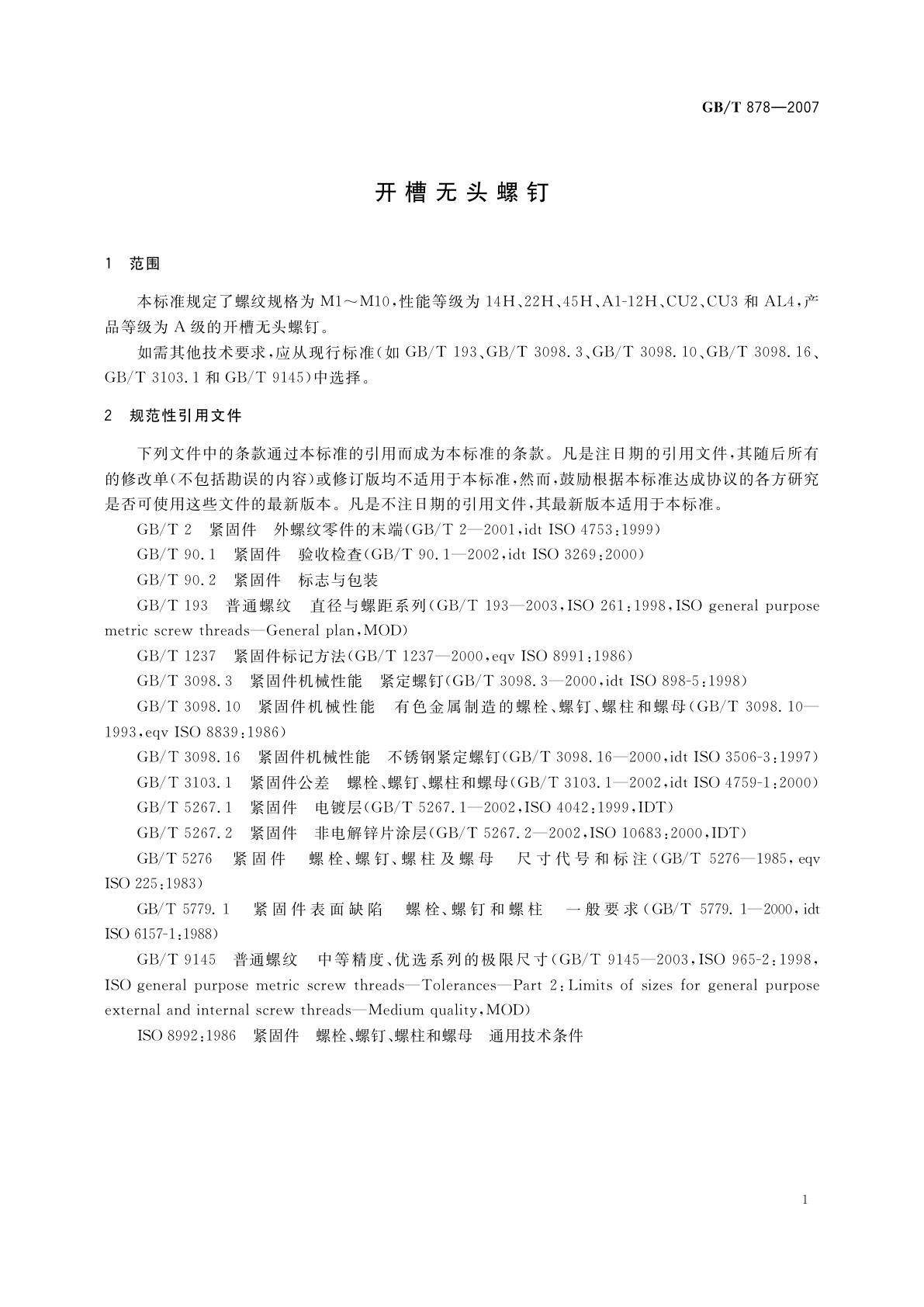 GB/T 878-2007 开槽无头螺钉