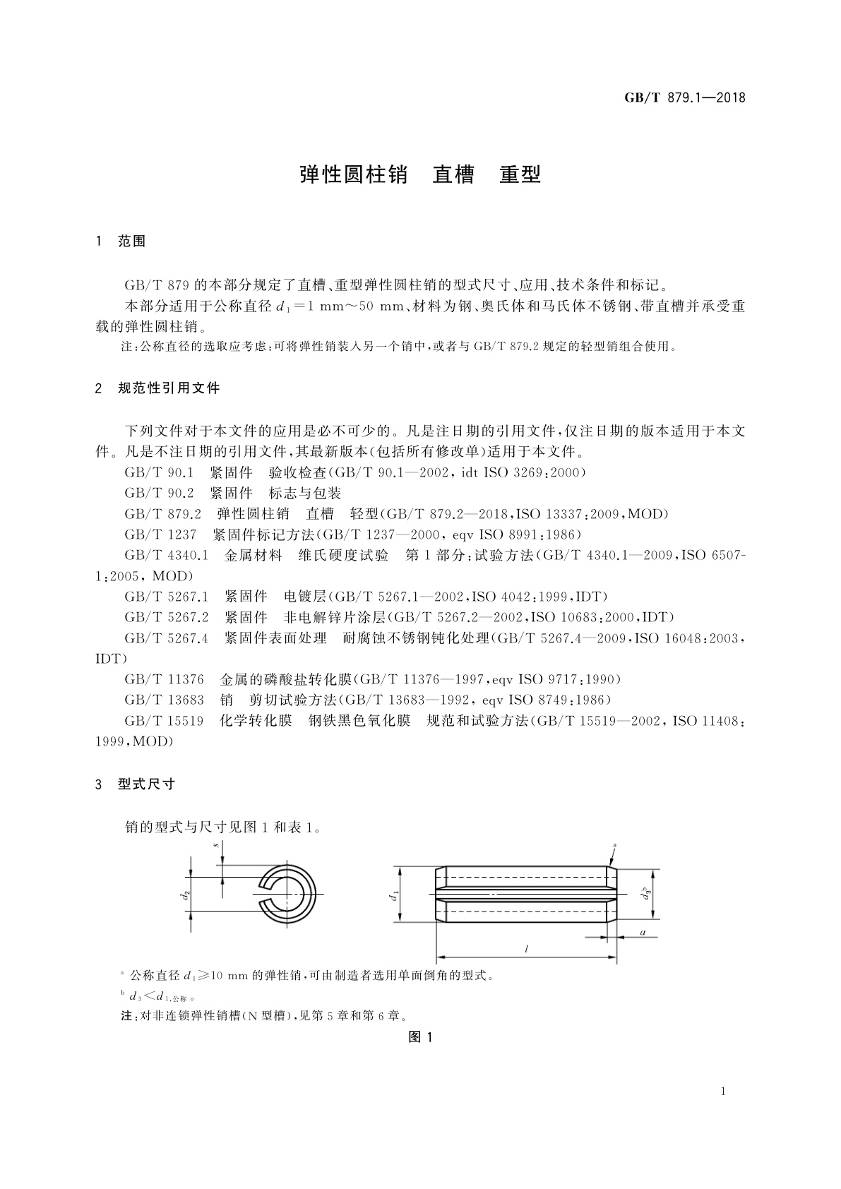 GB/T 879.1-2018 弹性圆柱销　直槽　重型